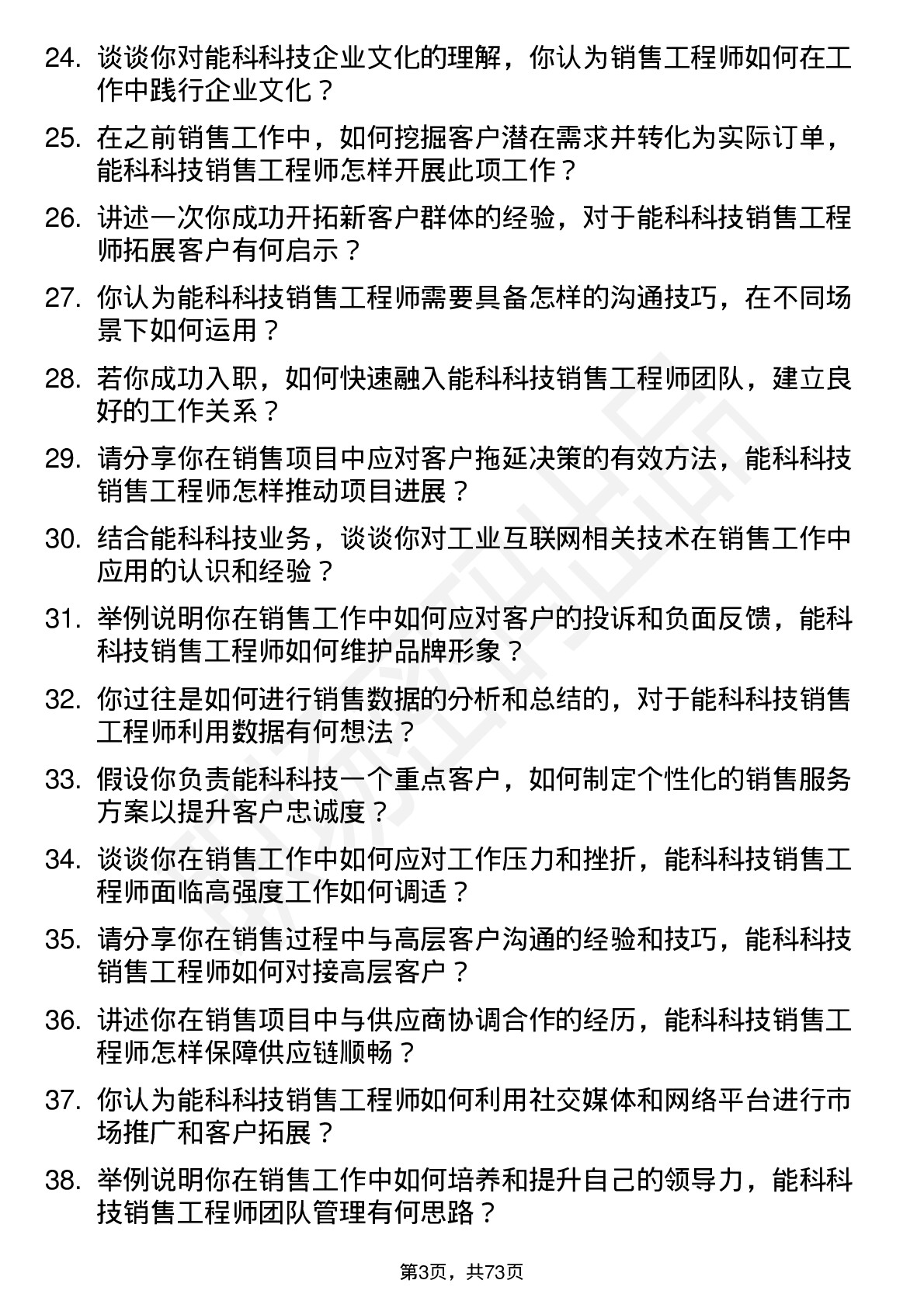 48道能科科技销售工程师岗位面试题库及参考回答含考察点分析