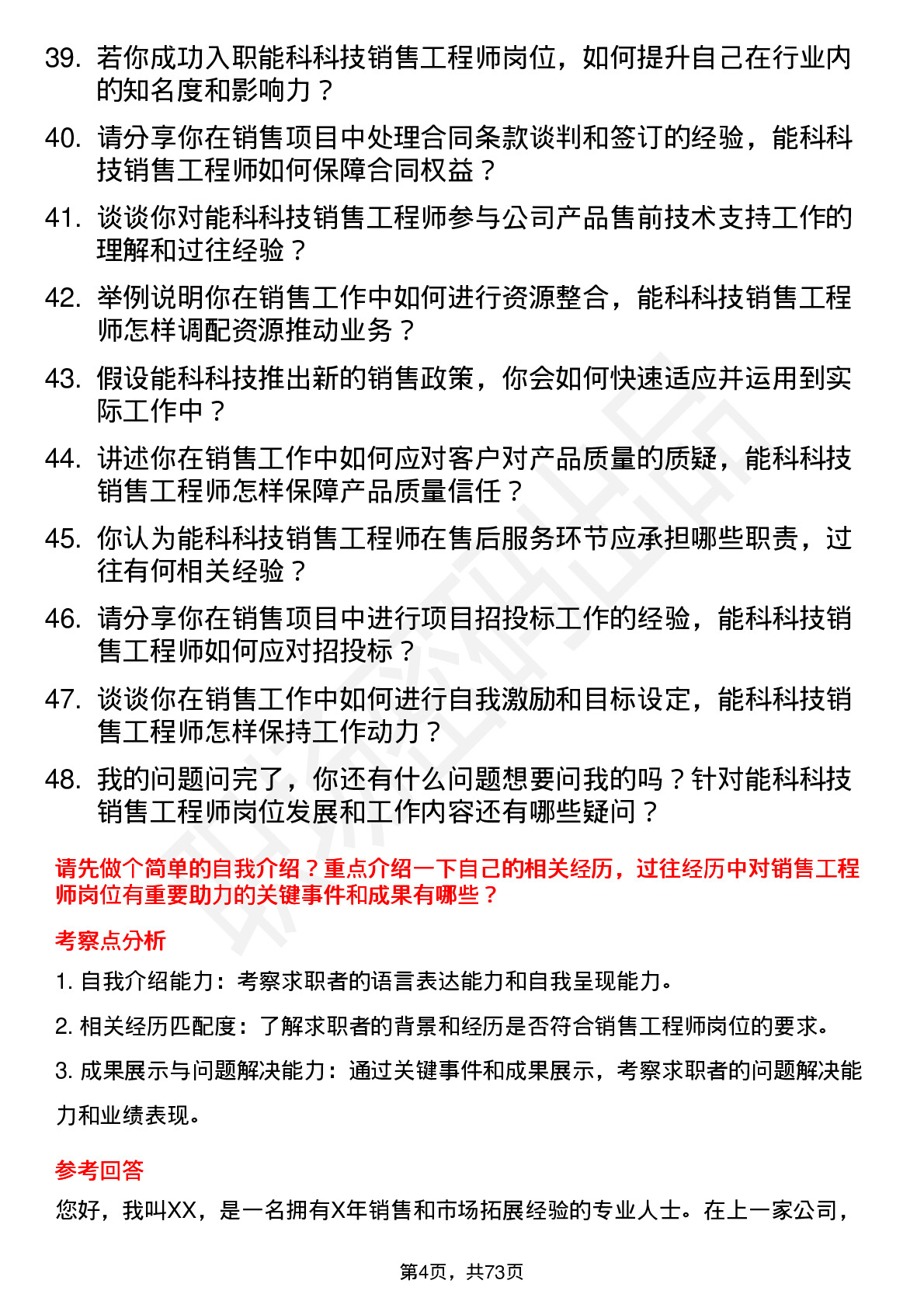 48道能科科技销售工程师岗位面试题库及参考回答含考察点分析