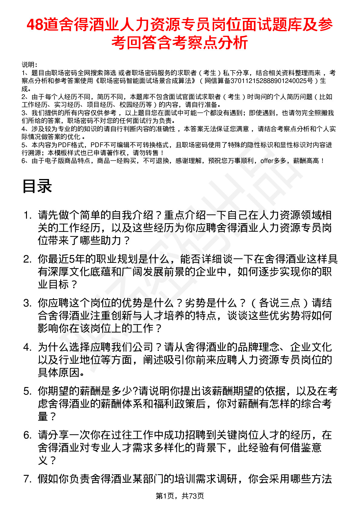 48道舍得酒业人力资源专员岗位面试题库及参考回答含考察点分析