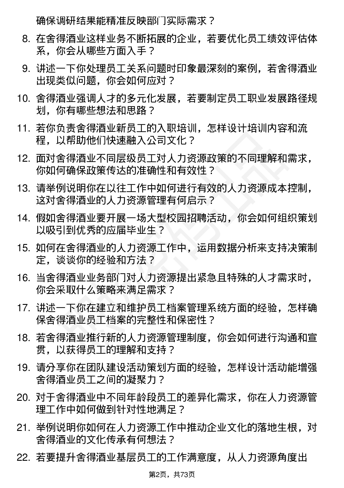 48道舍得酒业人力资源专员岗位面试题库及参考回答含考察点分析