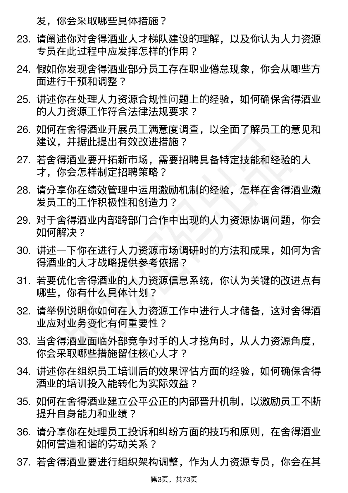 48道舍得酒业人力资源专员岗位面试题库及参考回答含考察点分析