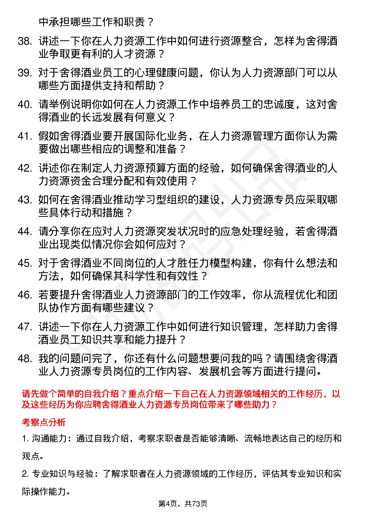 48道舍得酒业人力资源专员岗位面试题库及参考回答含考察点分析