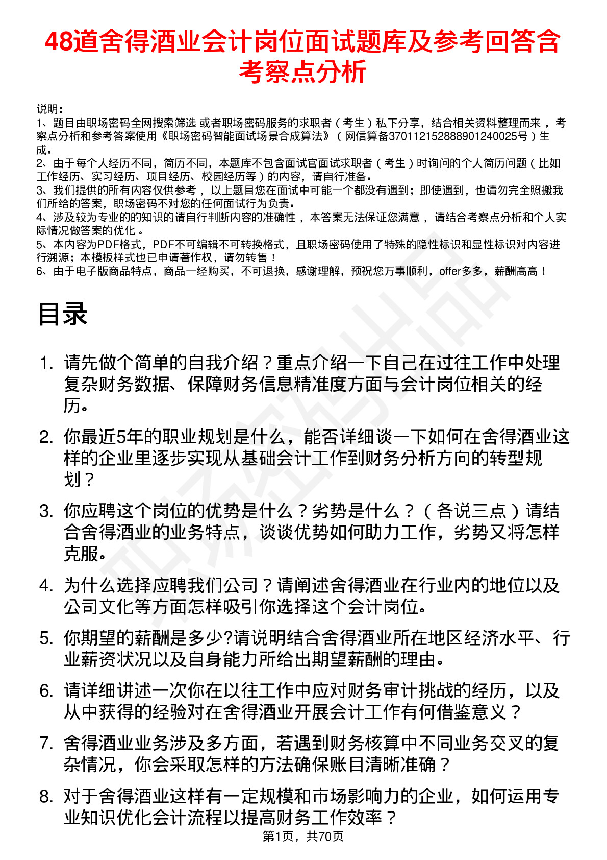 48道舍得酒业会计岗位面试题库及参考回答含考察点分析