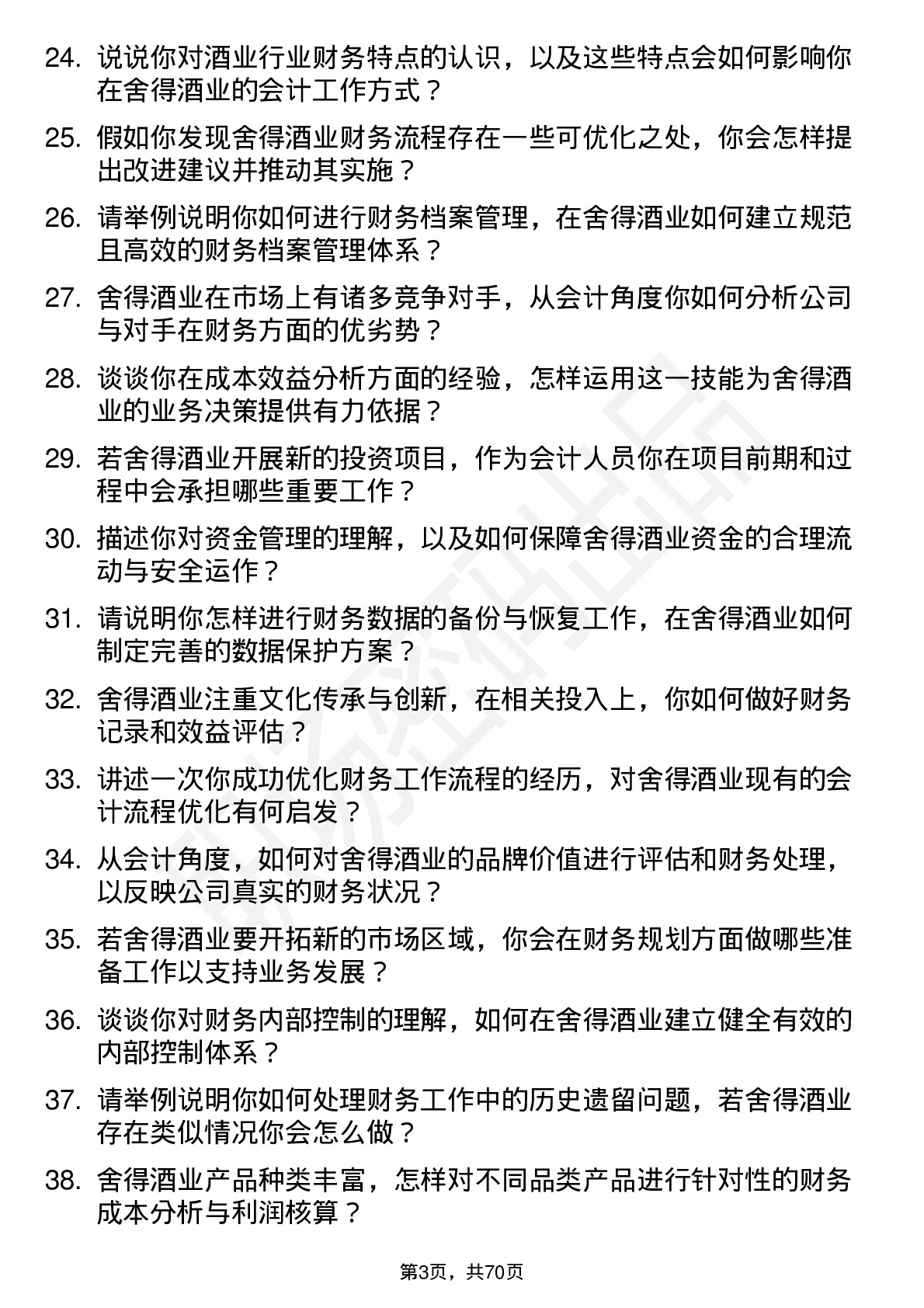 48道舍得酒业会计岗位面试题库及参考回答含考察点分析