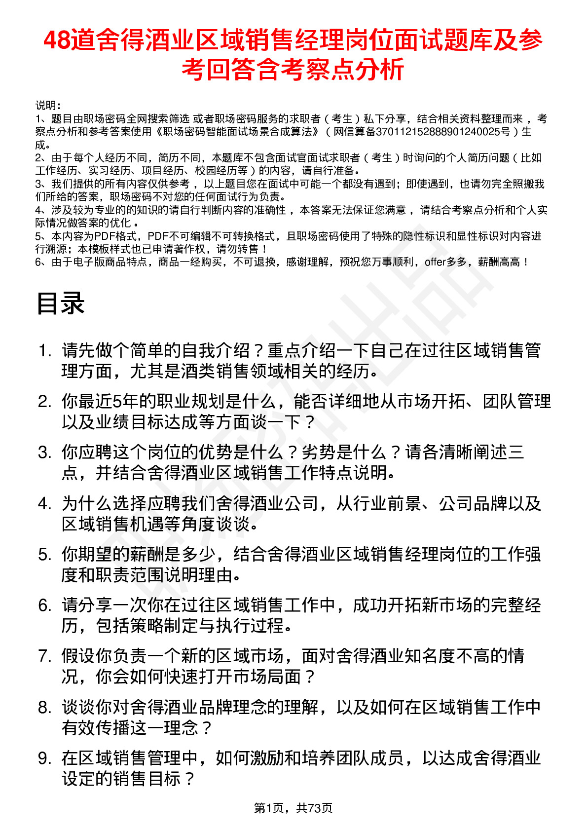 48道舍得酒业区域销售经理岗位面试题库及参考回答含考察点分析