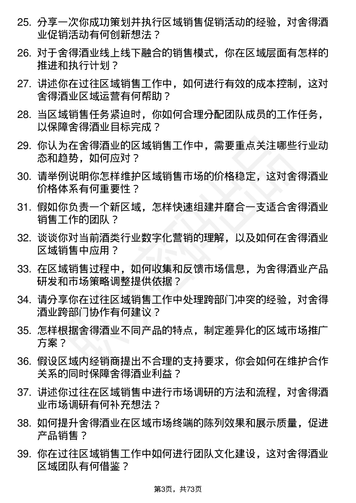 48道舍得酒业区域销售经理岗位面试题库及参考回答含考察点分析