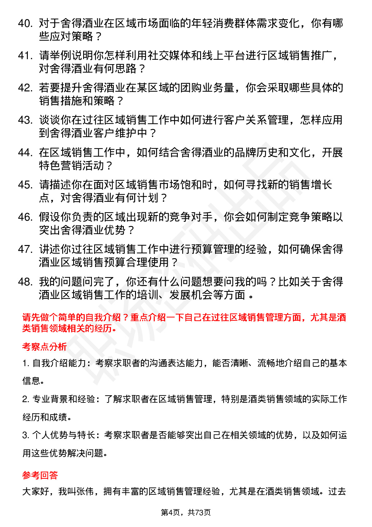 48道舍得酒业区域销售经理岗位面试题库及参考回答含考察点分析