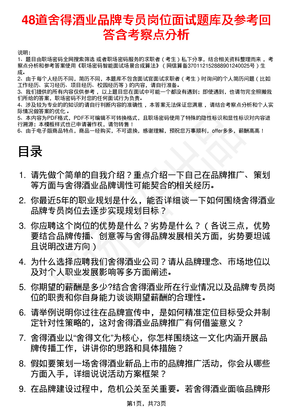 48道舍得酒业品牌专员岗位面试题库及参考回答含考察点分析