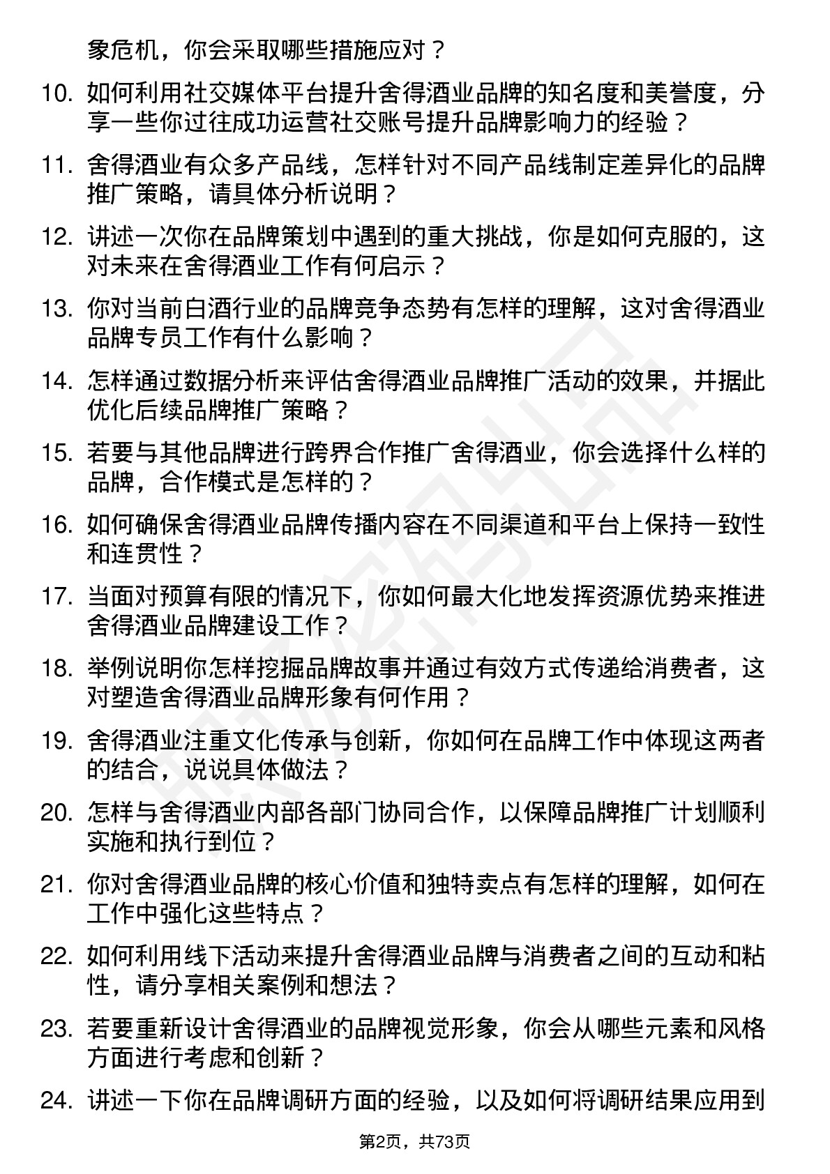 48道舍得酒业品牌专员岗位面试题库及参考回答含考察点分析