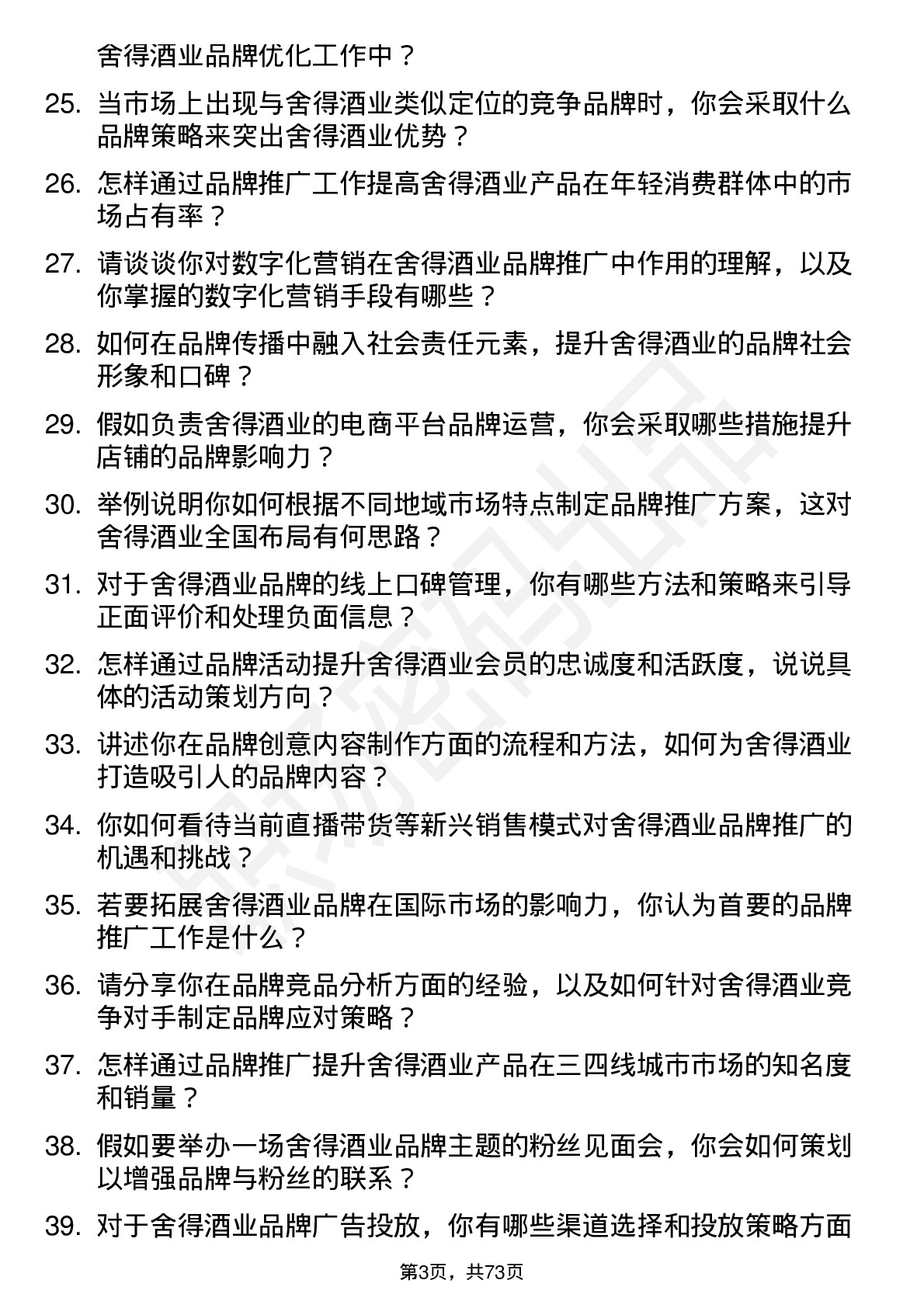 48道舍得酒业品牌专员岗位面试题库及参考回答含考察点分析