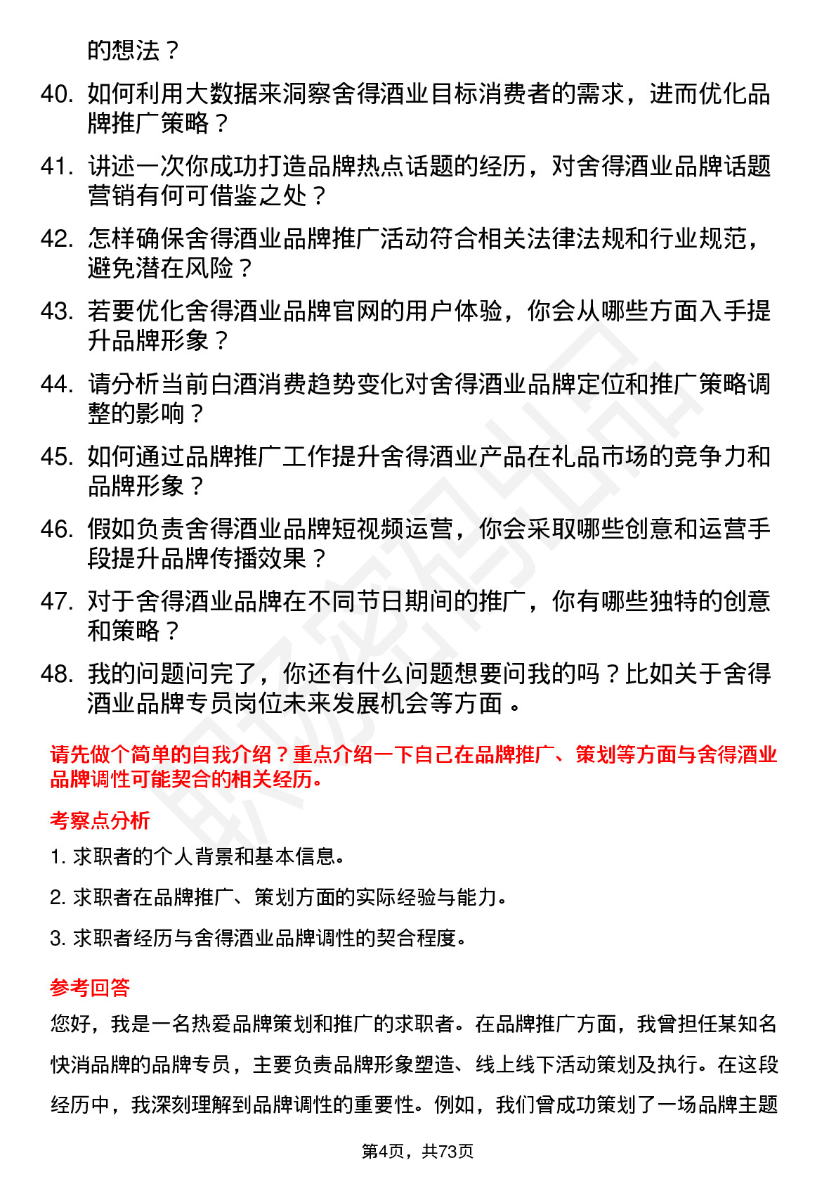 48道舍得酒业品牌专员岗位面试题库及参考回答含考察点分析