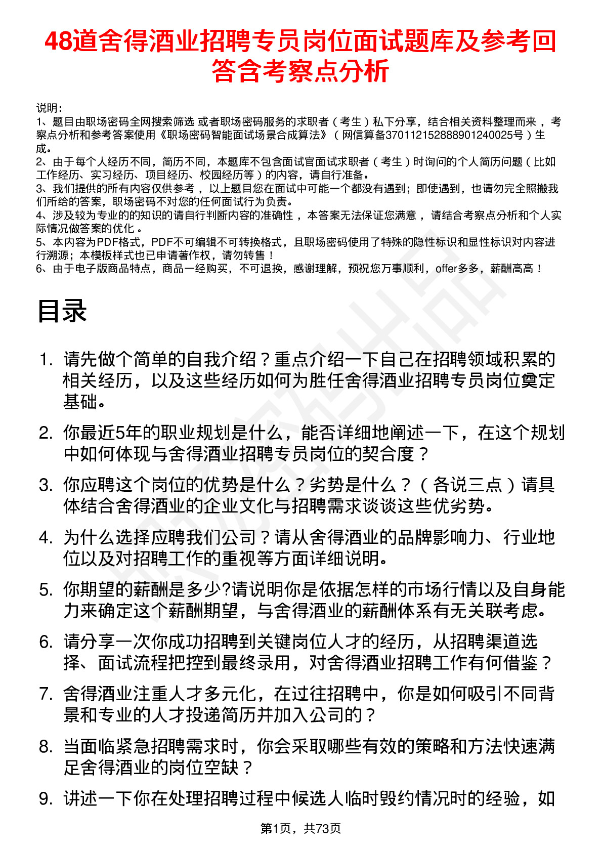 48道舍得酒业招聘专员岗位面试题库及参考回答含考察点分析