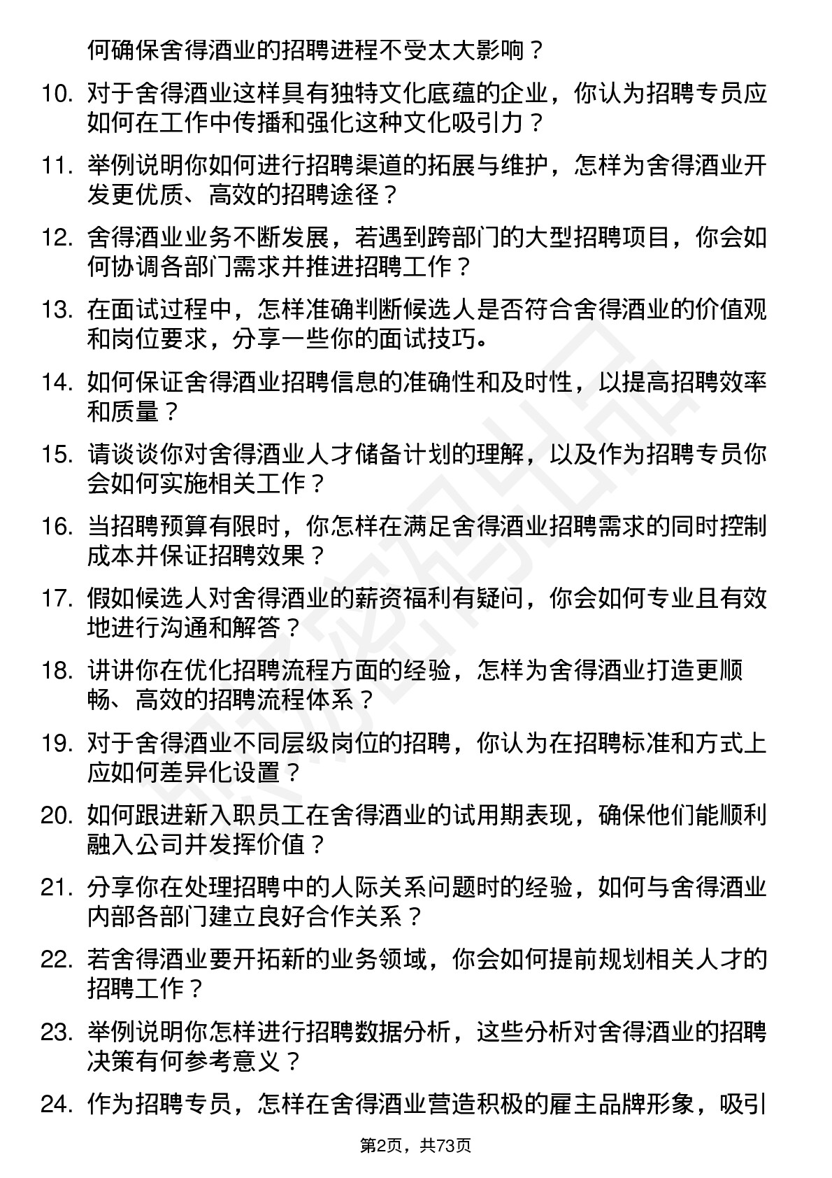 48道舍得酒业招聘专员岗位面试题库及参考回答含考察点分析