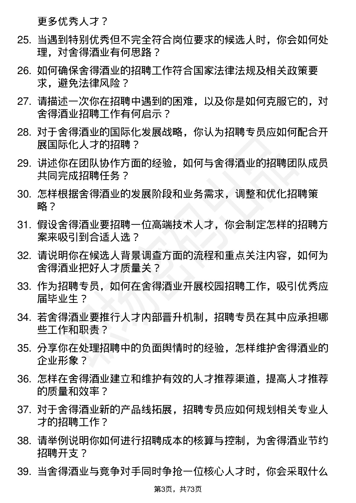 48道舍得酒业招聘专员岗位面试题库及参考回答含考察点分析