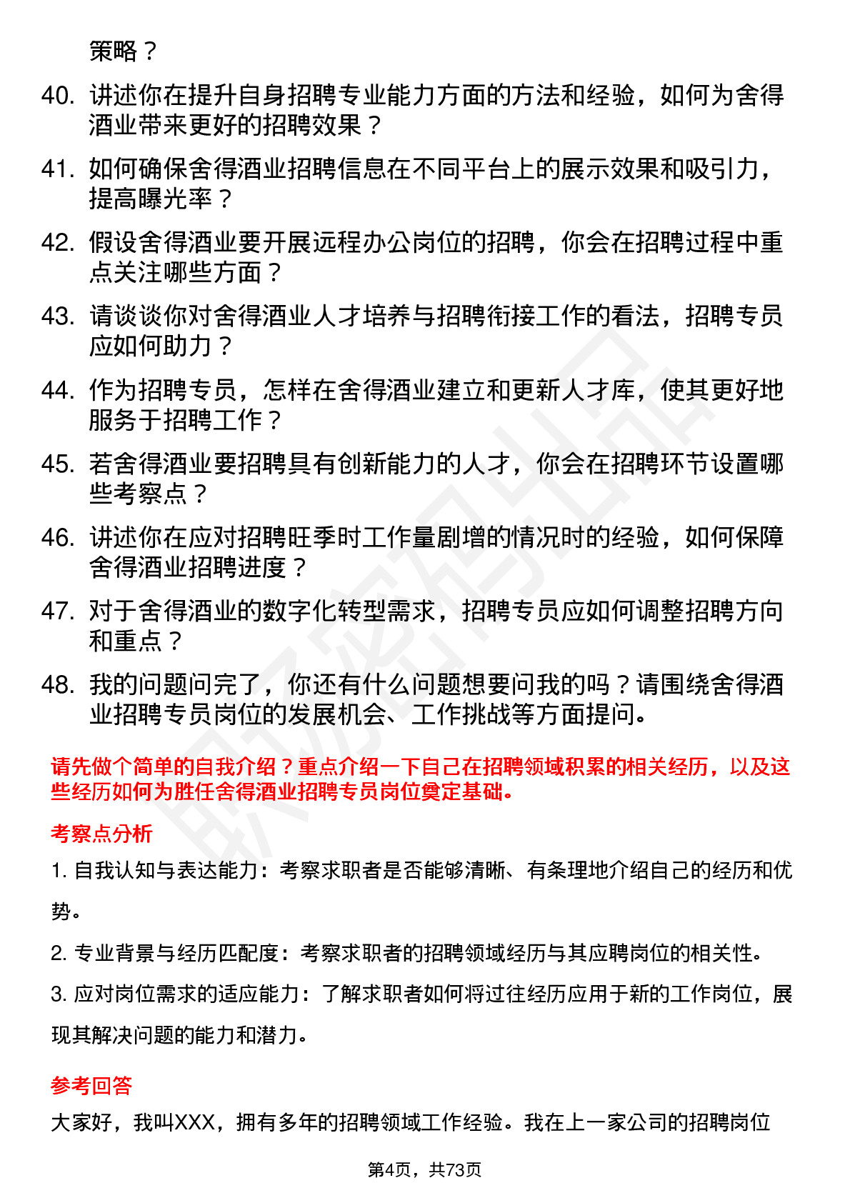 48道舍得酒业招聘专员岗位面试题库及参考回答含考察点分析