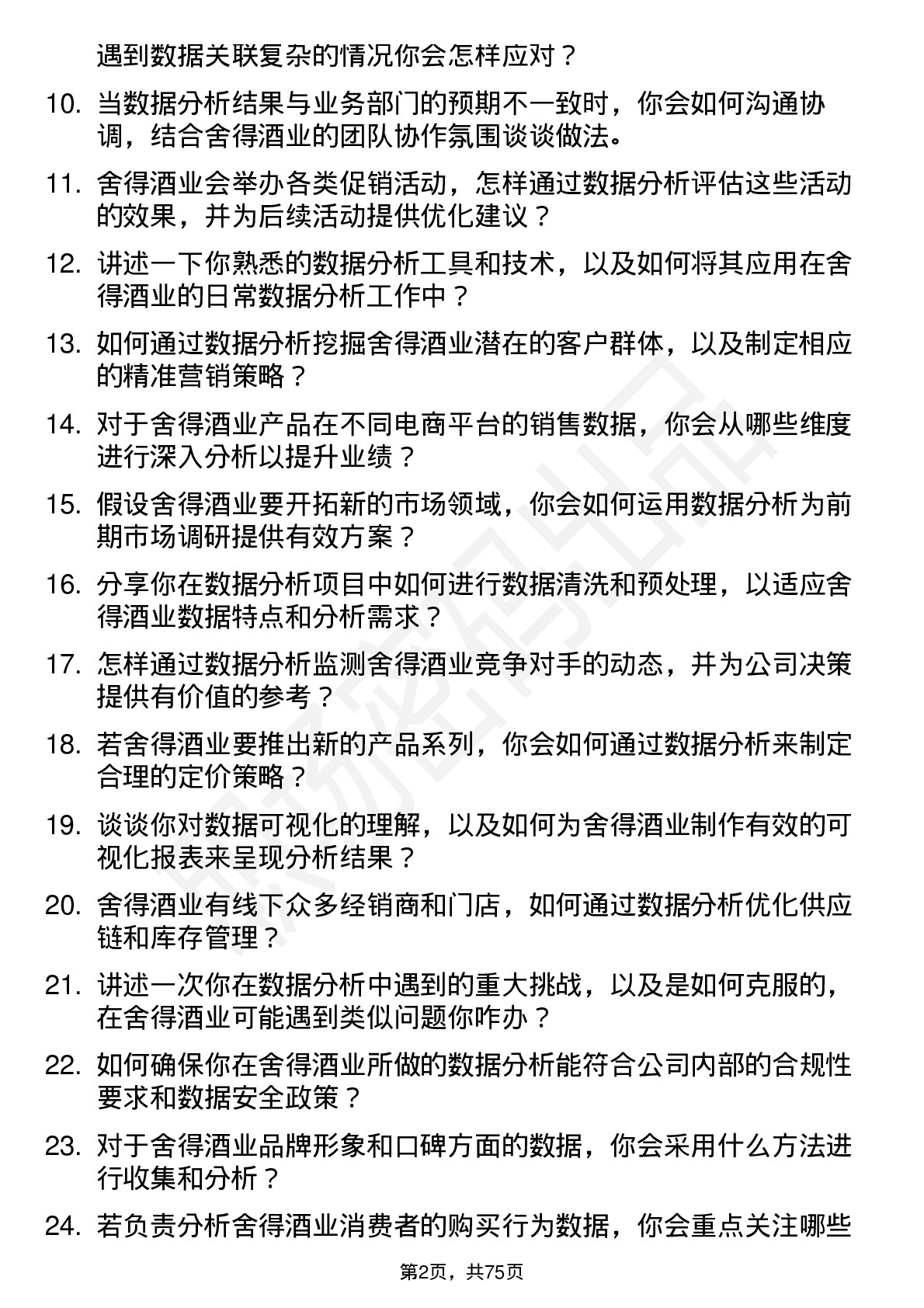 48道舍得酒业数据分析专员岗位面试题库及参考回答含考察点分析