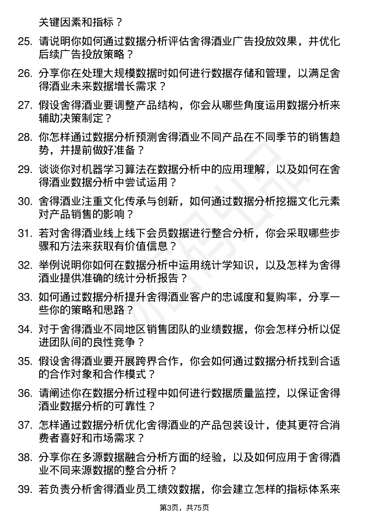 48道舍得酒业数据分析专员岗位面试题库及参考回答含考察点分析