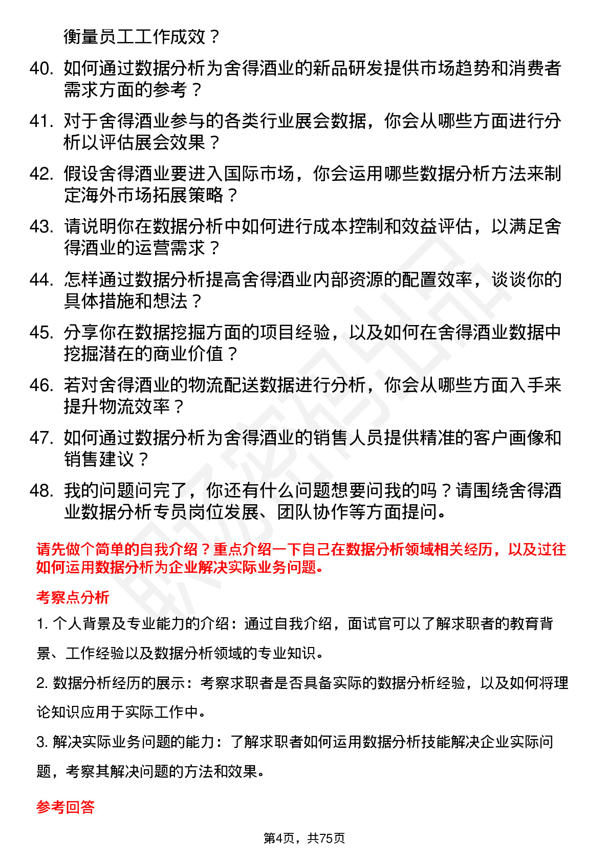 48道舍得酒业数据分析专员岗位面试题库及参考回答含考察点分析