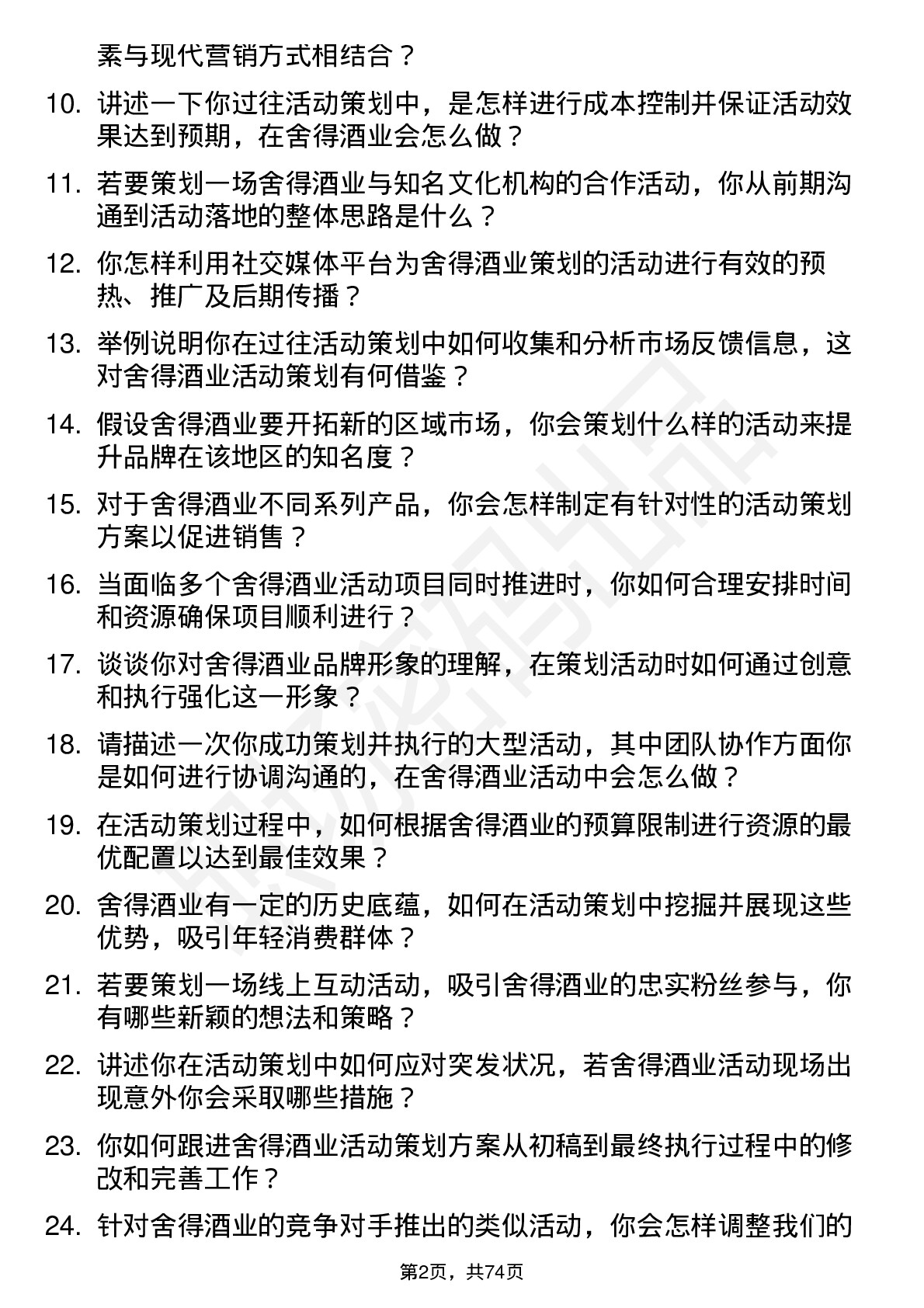 48道舍得酒业活动策划专员岗位面试题库及参考回答含考察点分析