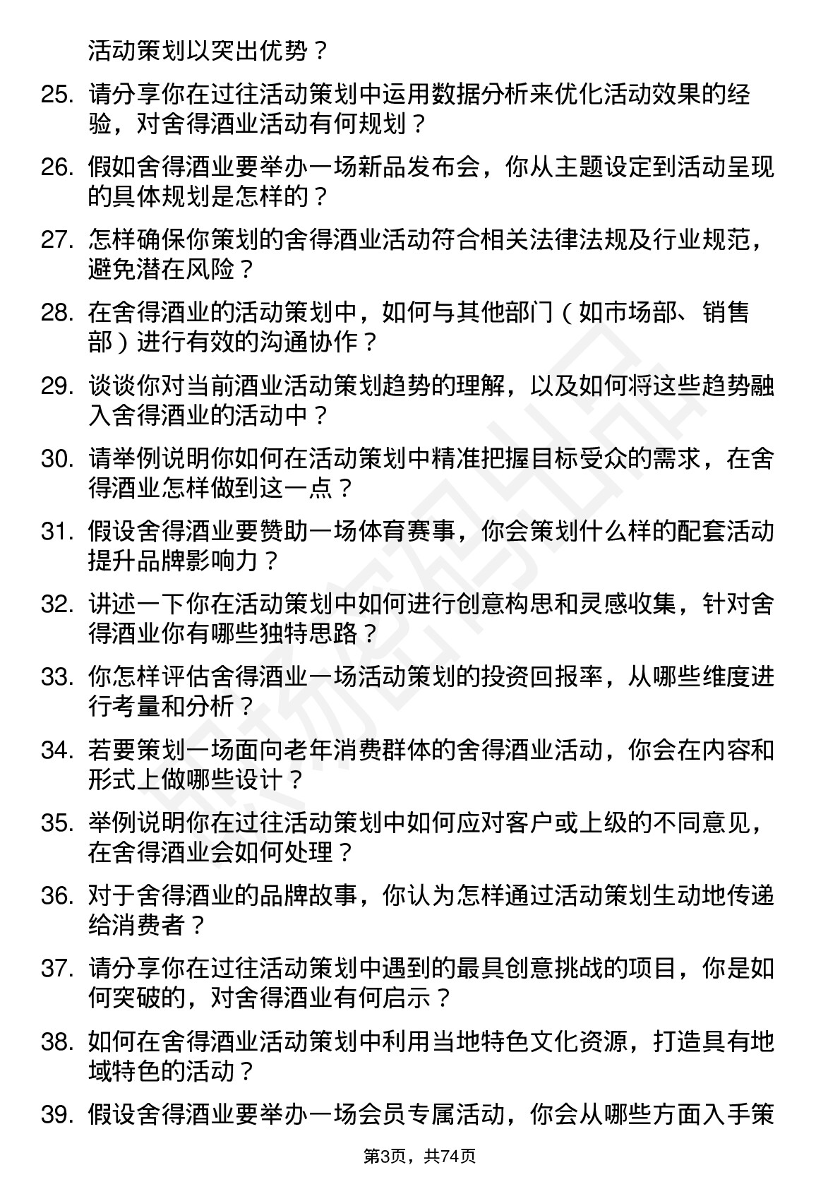 48道舍得酒业活动策划专员岗位面试题库及参考回答含考察点分析