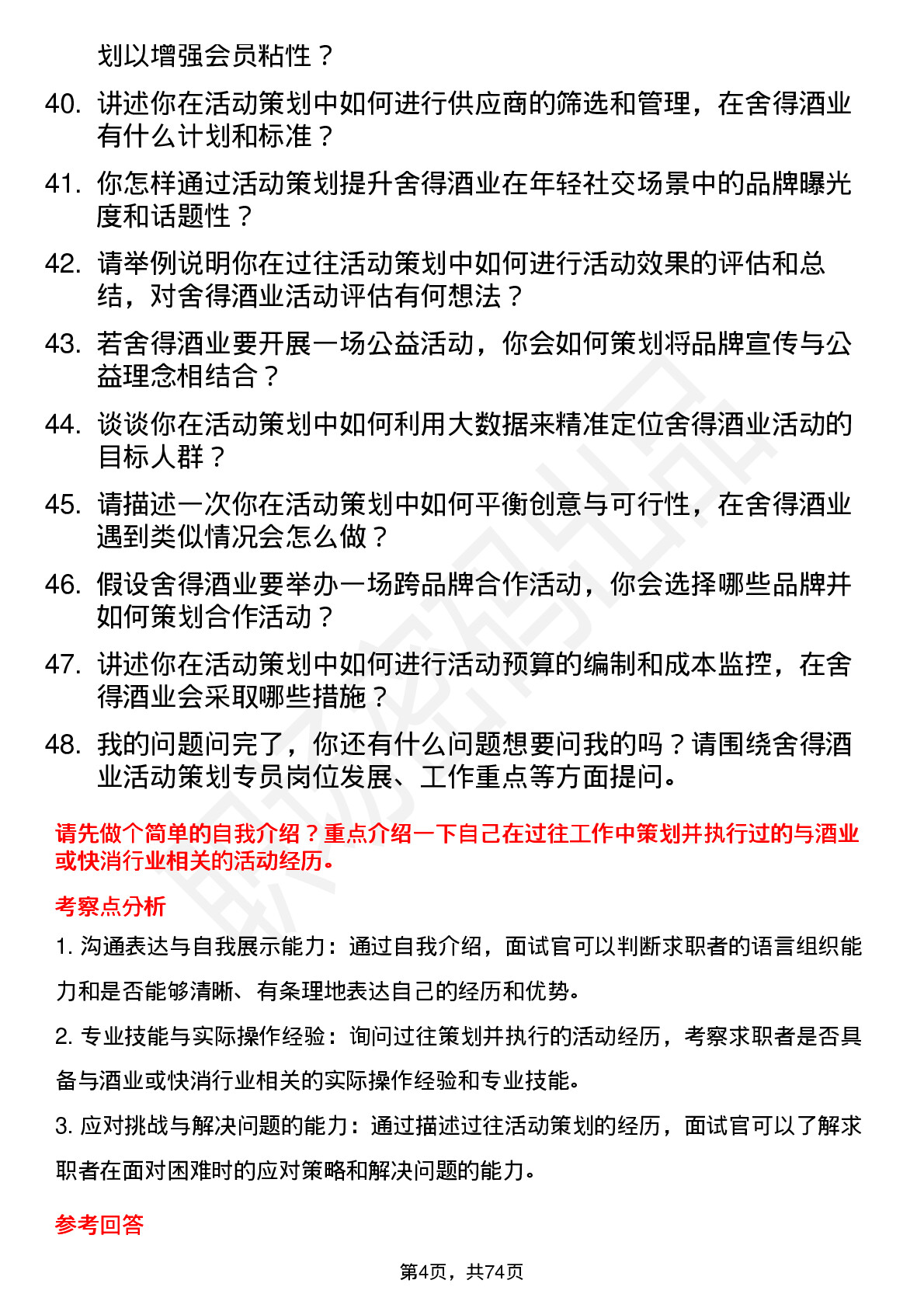 48道舍得酒业活动策划专员岗位面试题库及参考回答含考察点分析