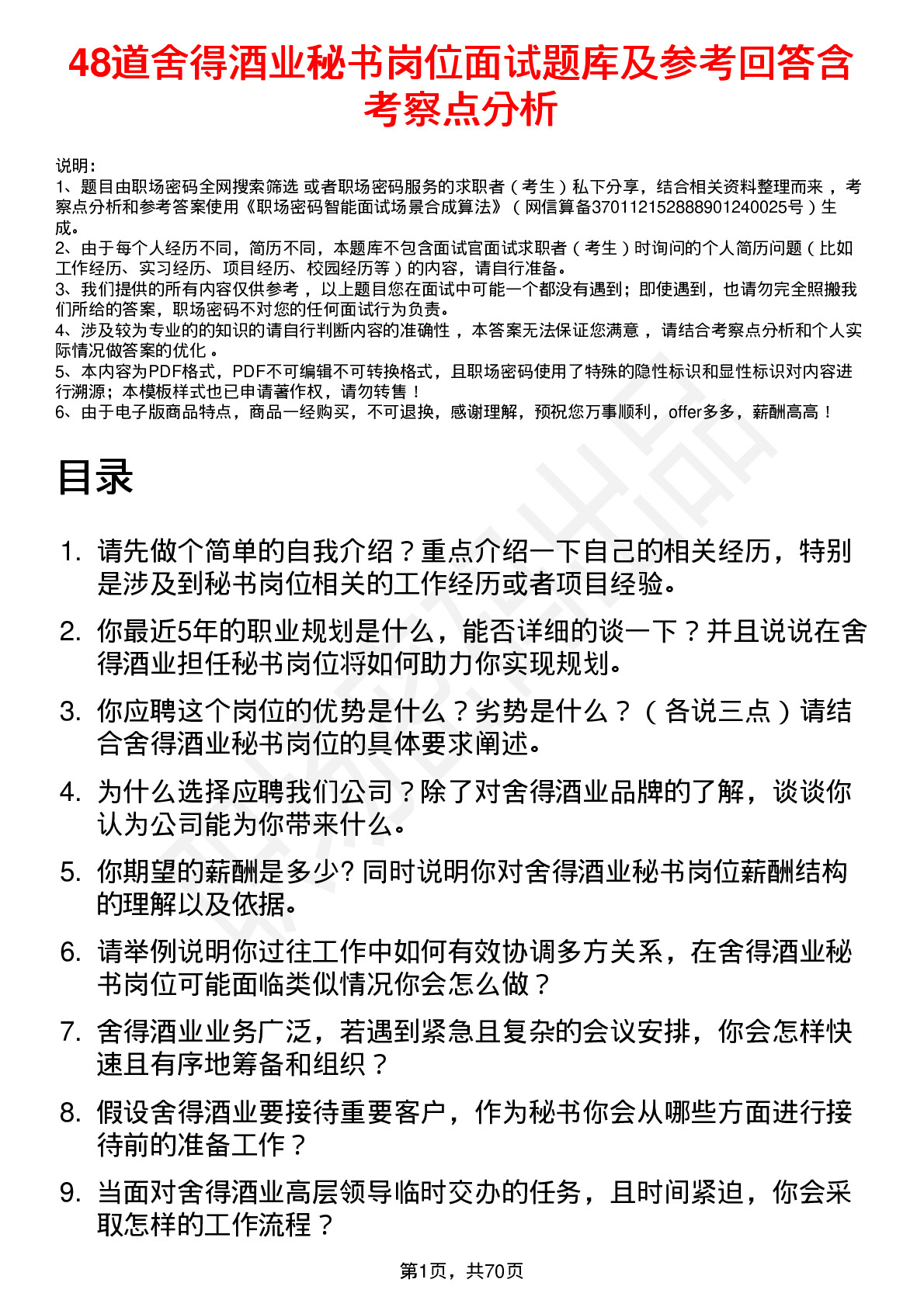 48道舍得酒业秘书岗位面试题库及参考回答含考察点分析