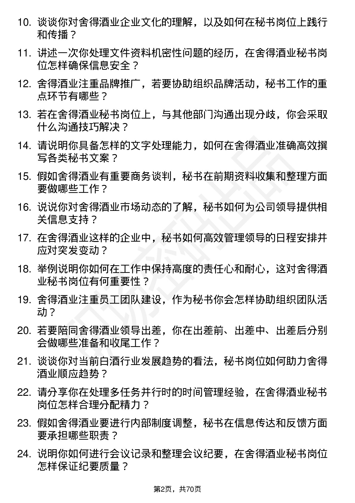 48道舍得酒业秘书岗位面试题库及参考回答含考察点分析