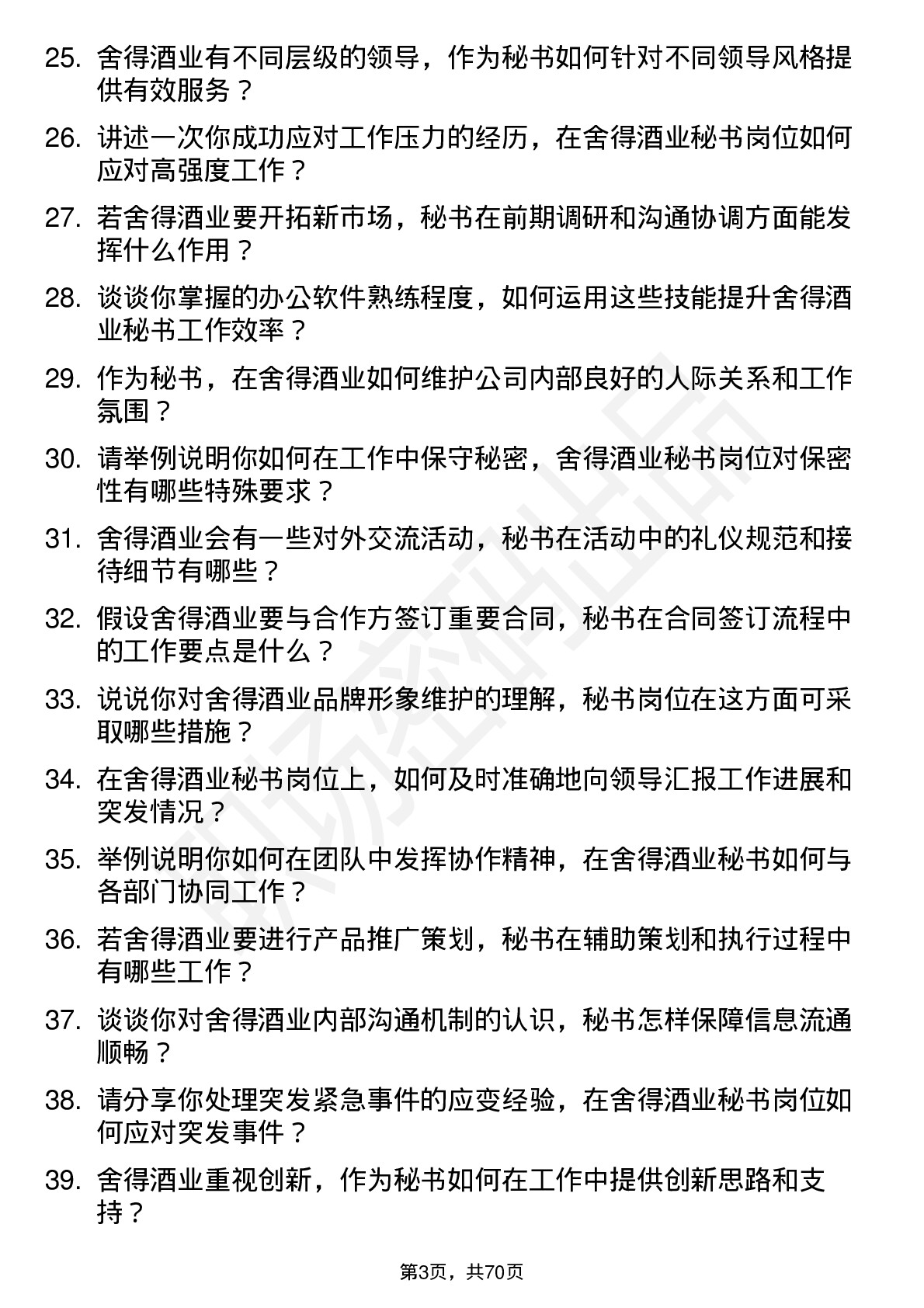 48道舍得酒业秘书岗位面试题库及参考回答含考察点分析