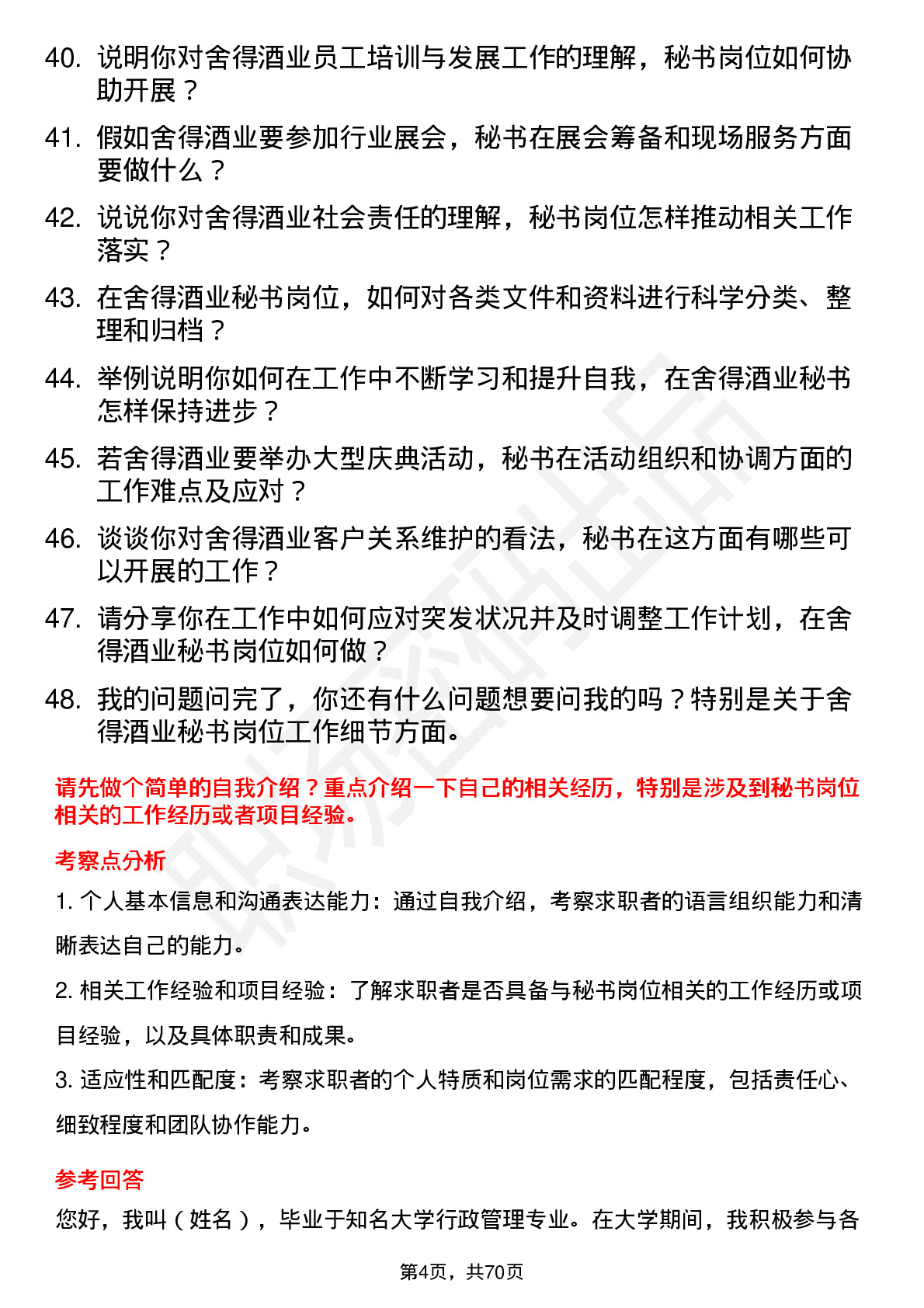 48道舍得酒业秘书岗位面试题库及参考回答含考察点分析