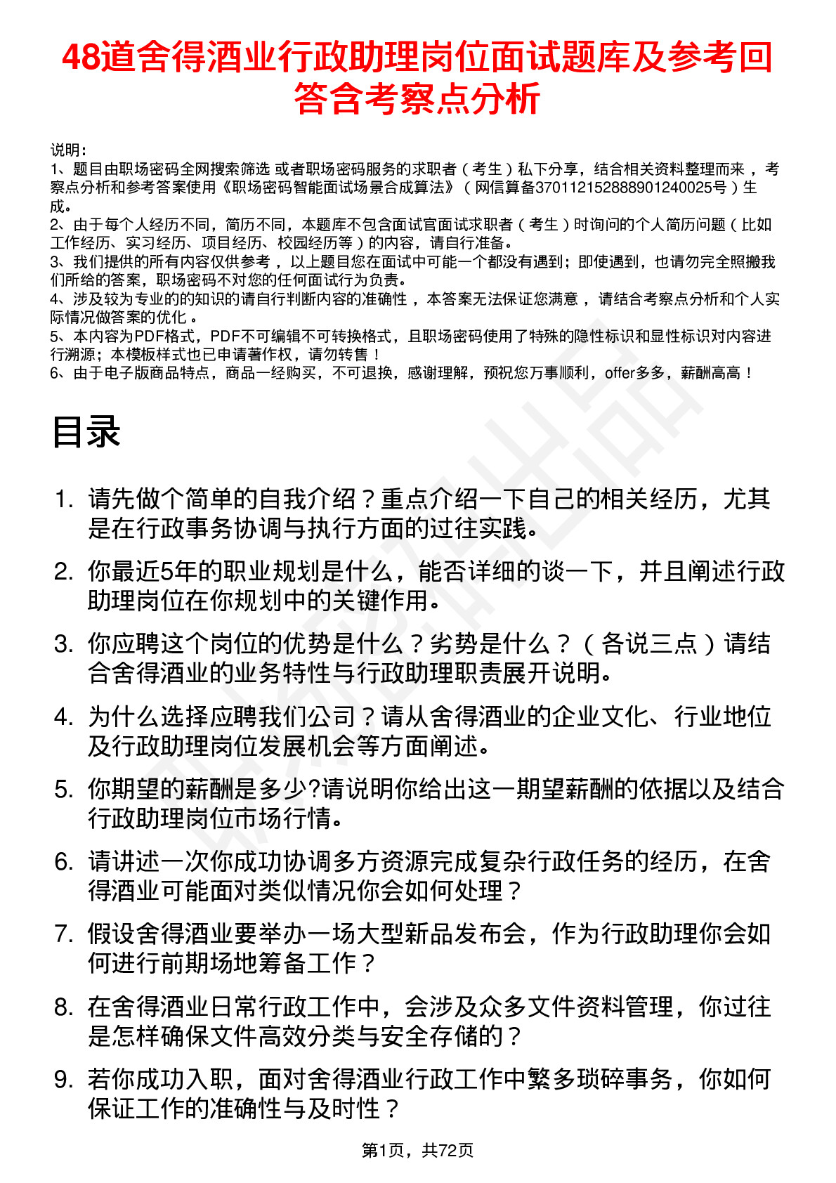 48道舍得酒业行政助理岗位面试题库及参考回答含考察点分析