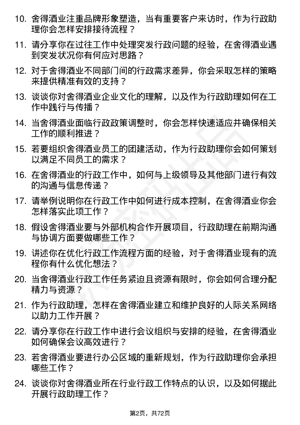 48道舍得酒业行政助理岗位面试题库及参考回答含考察点分析