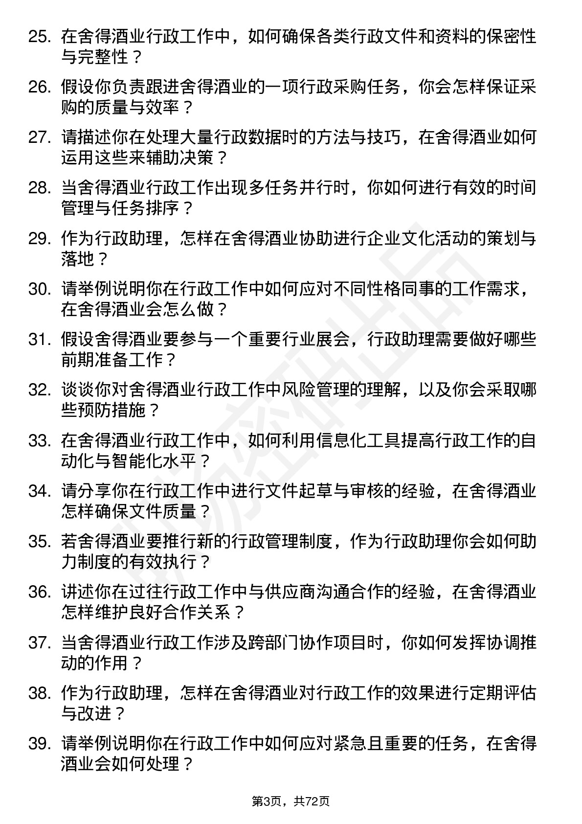 48道舍得酒业行政助理岗位面试题库及参考回答含考察点分析