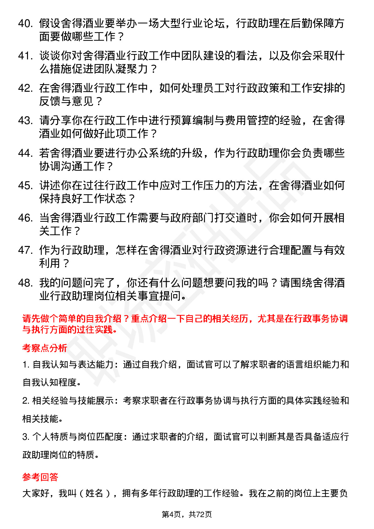 48道舍得酒业行政助理岗位面试题库及参考回答含考察点分析