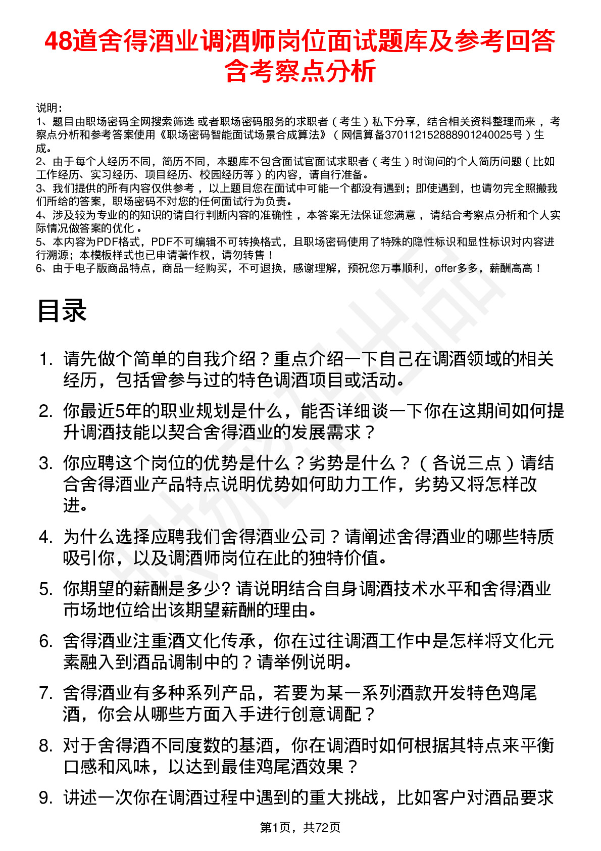 48道舍得酒业调酒师岗位面试题库及参考回答含考察点分析