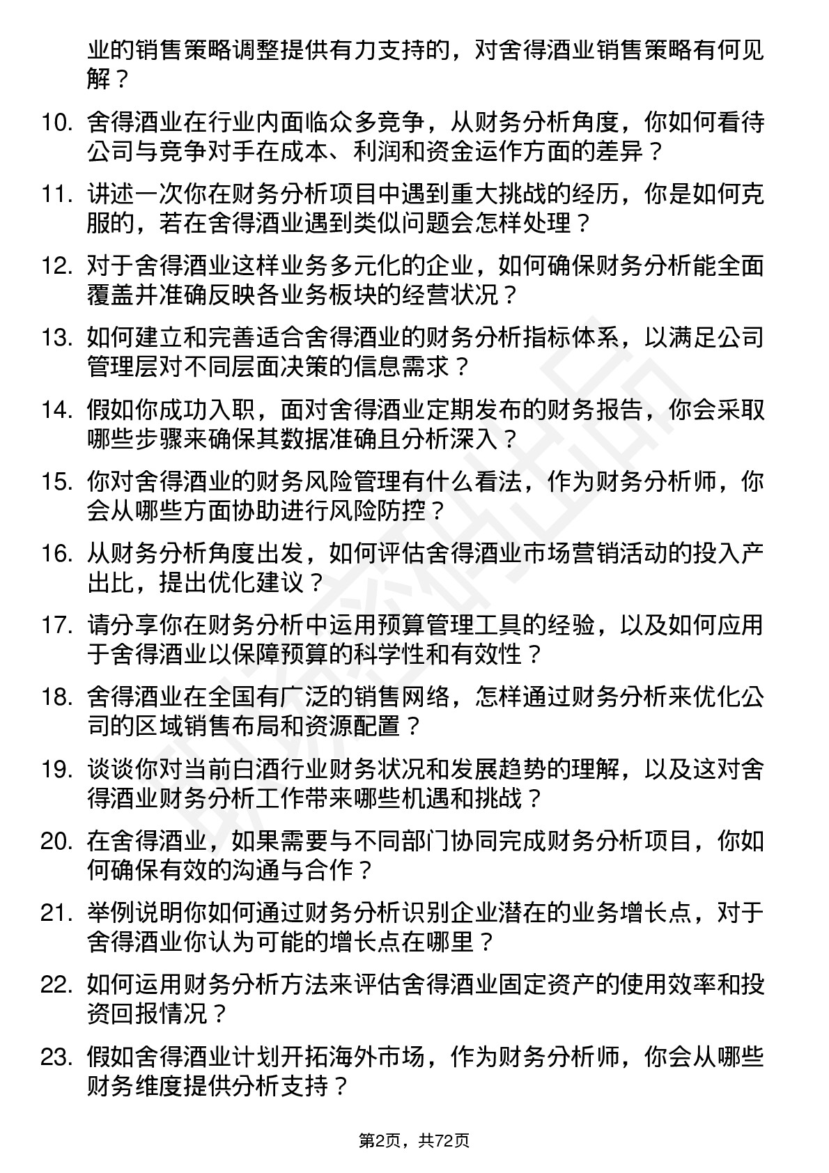 48道舍得酒业财务分析师岗位面试题库及参考回答含考察点分析