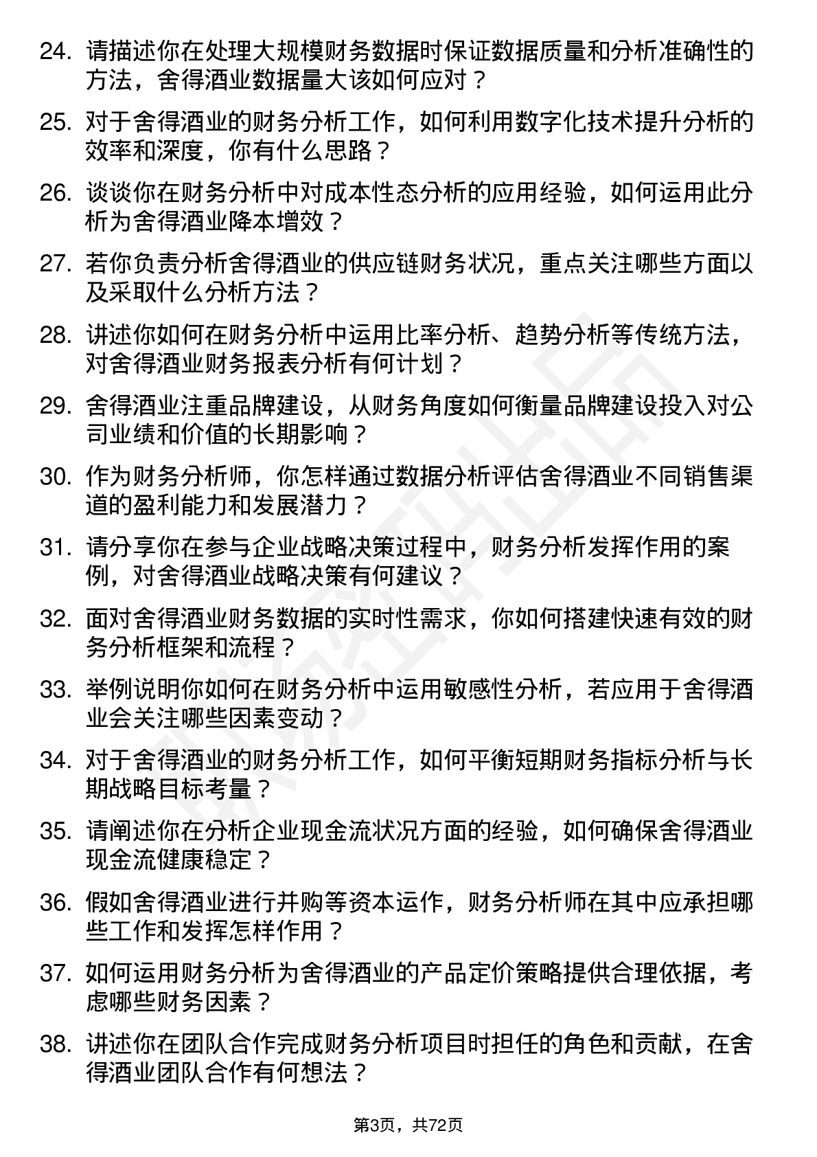 48道舍得酒业财务分析师岗位面试题库及参考回答含考察点分析