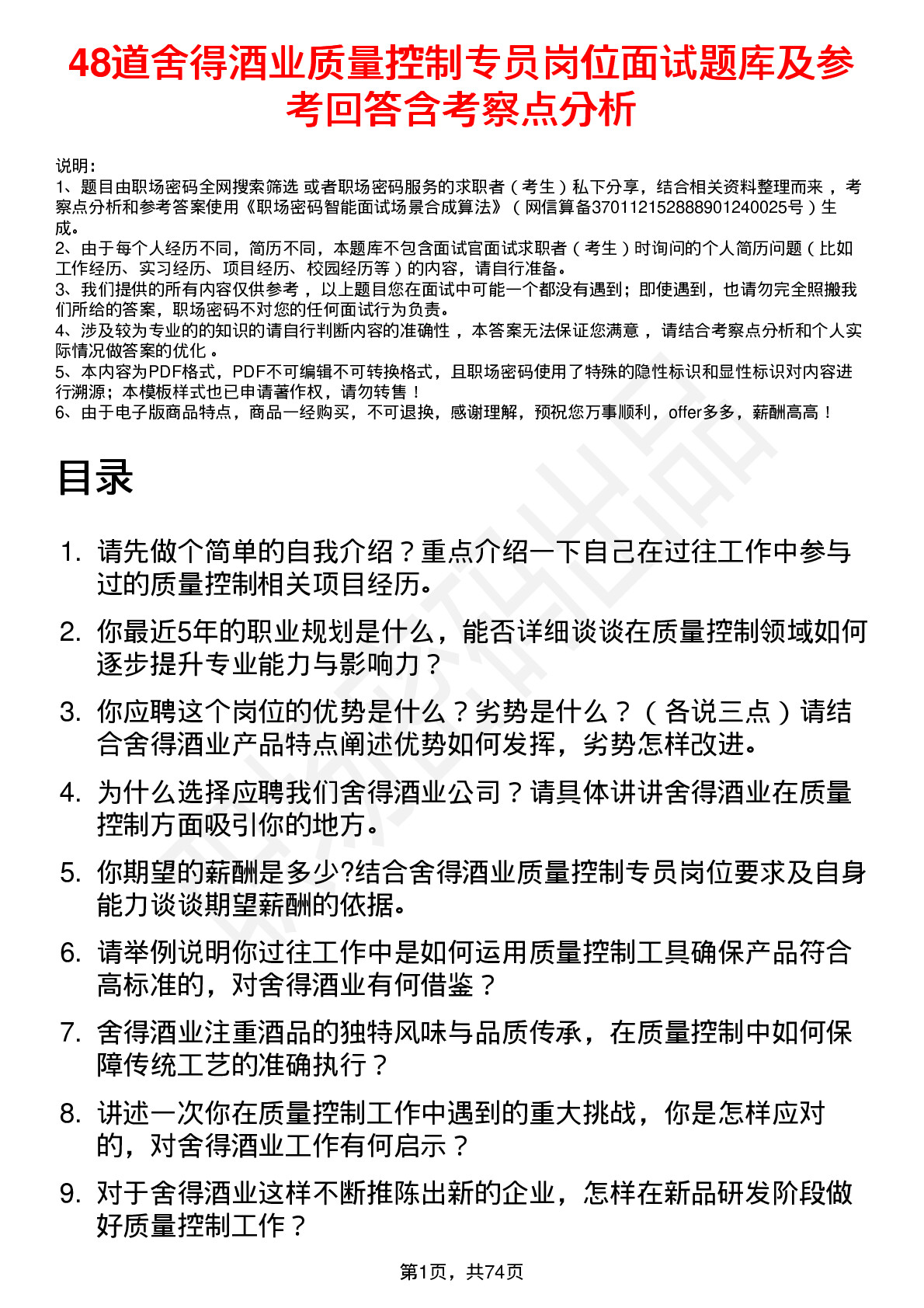 48道舍得酒业质量控制专员岗位面试题库及参考回答含考察点分析