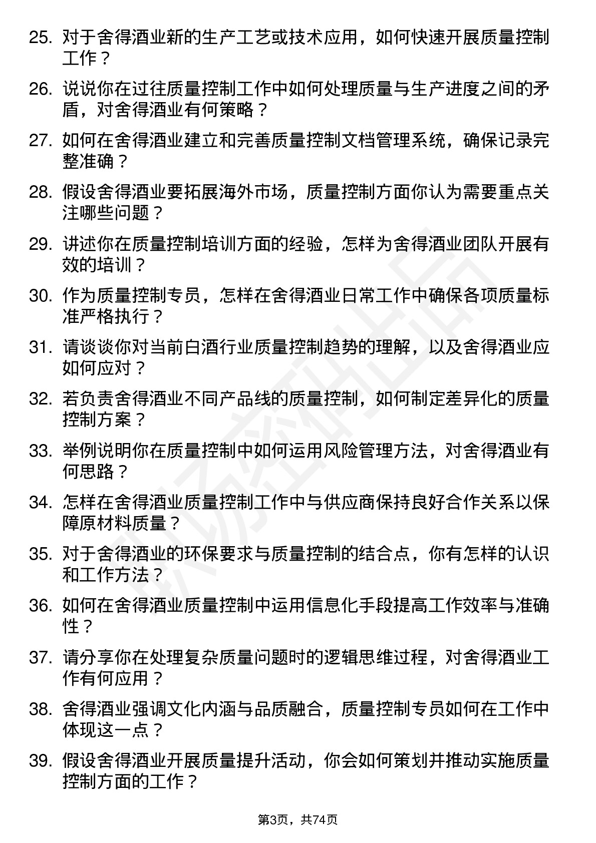 48道舍得酒业质量控制专员岗位面试题库及参考回答含考察点分析