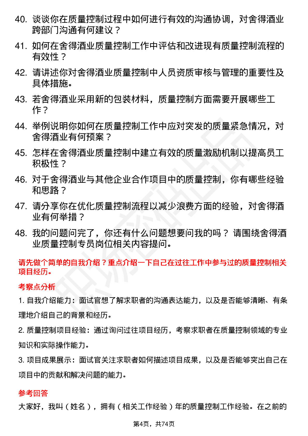 48道舍得酒业质量控制专员岗位面试题库及参考回答含考察点分析