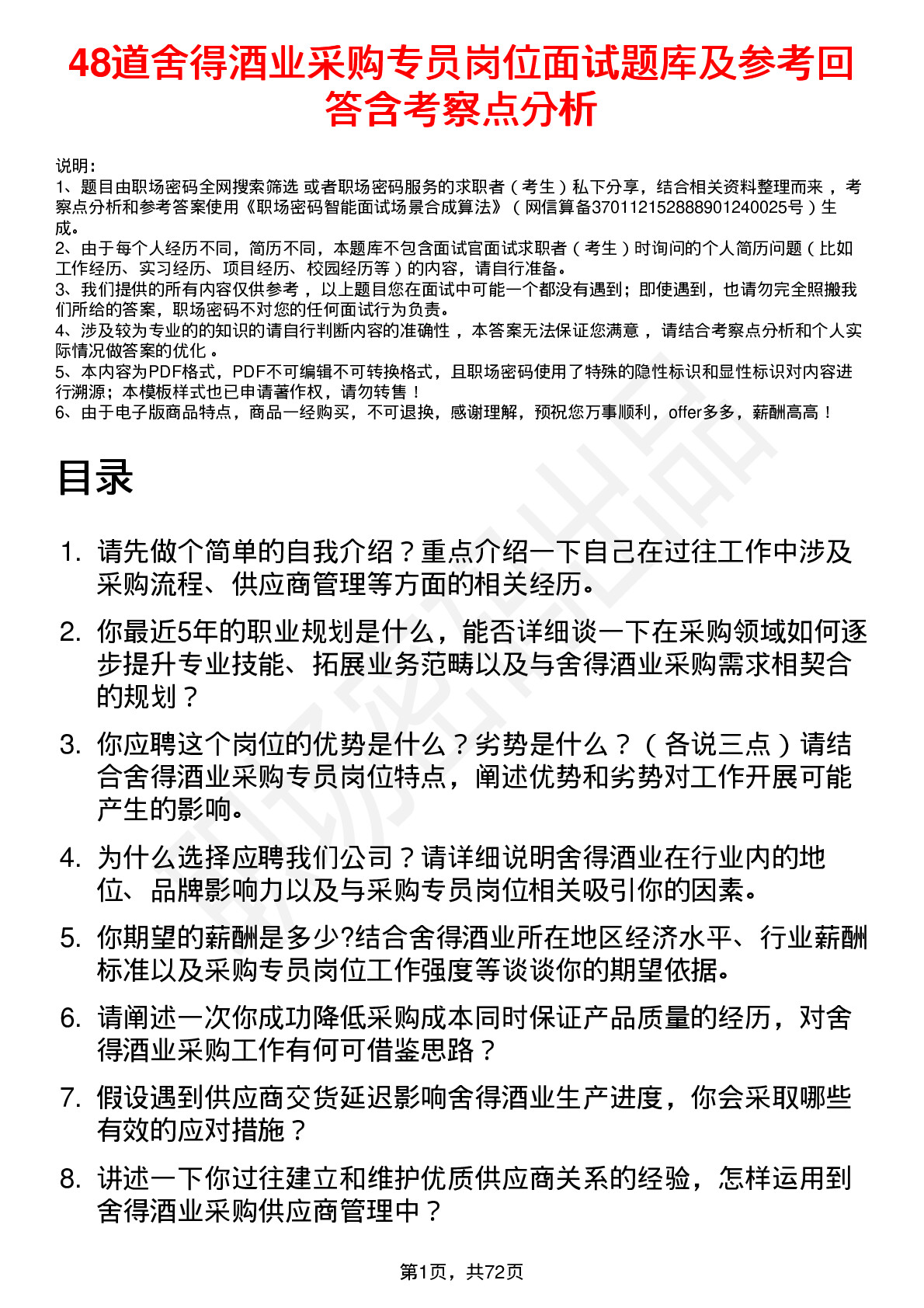 48道舍得酒业采购专员岗位面试题库及参考回答含考察点分析