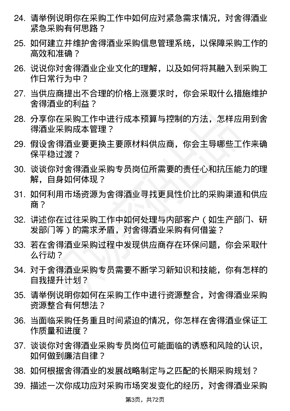 48道舍得酒业采购专员岗位面试题库及参考回答含考察点分析