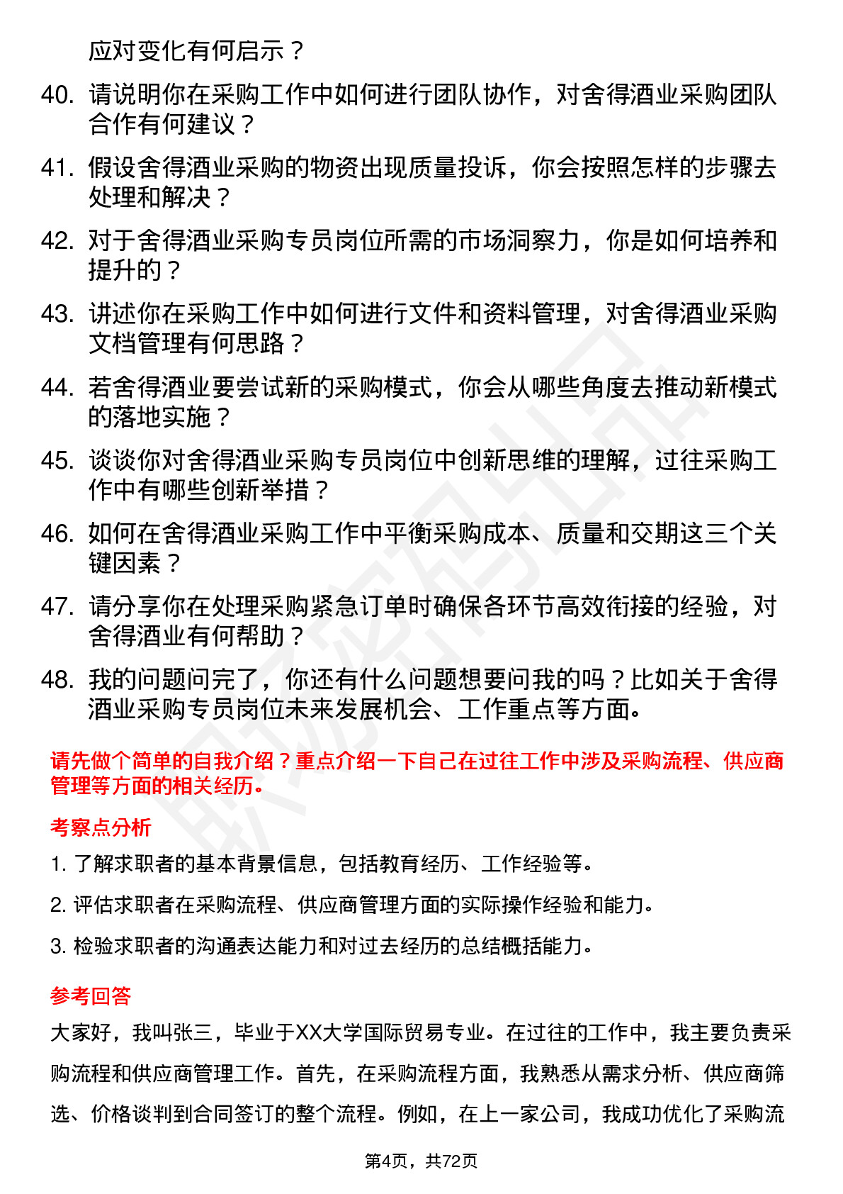 48道舍得酒业采购专员岗位面试题库及参考回答含考察点分析