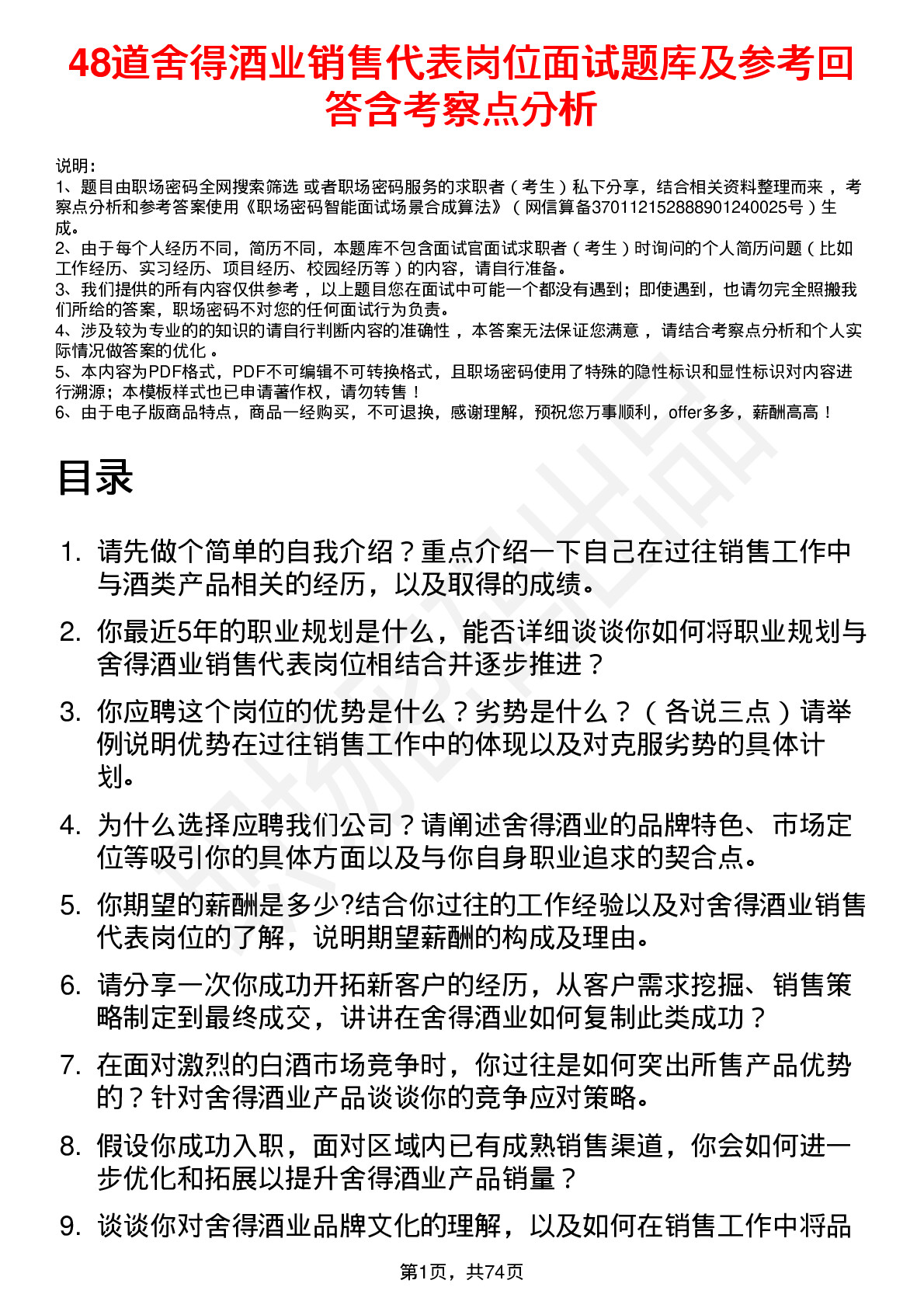 48道舍得酒业销售代表岗位面试题库及参考回答含考察点分析