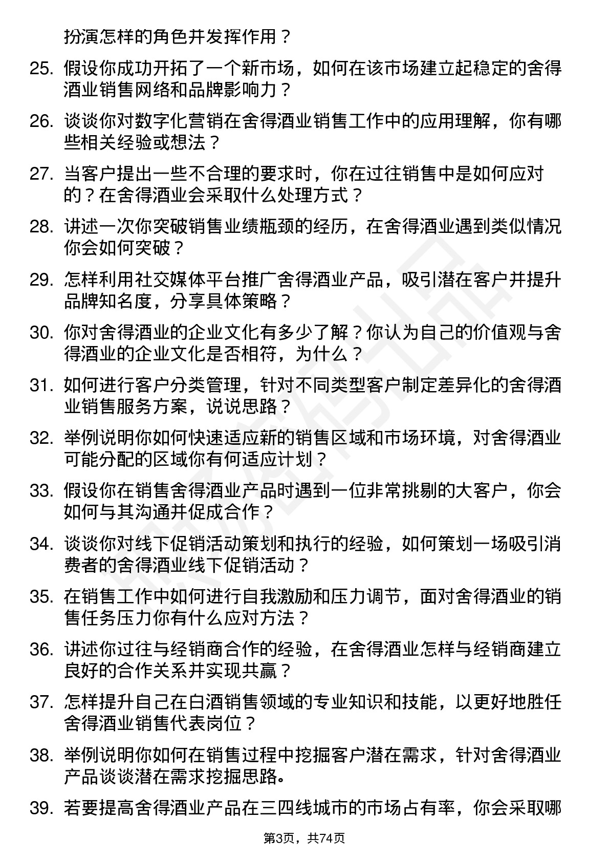 48道舍得酒业销售代表岗位面试题库及参考回答含考察点分析