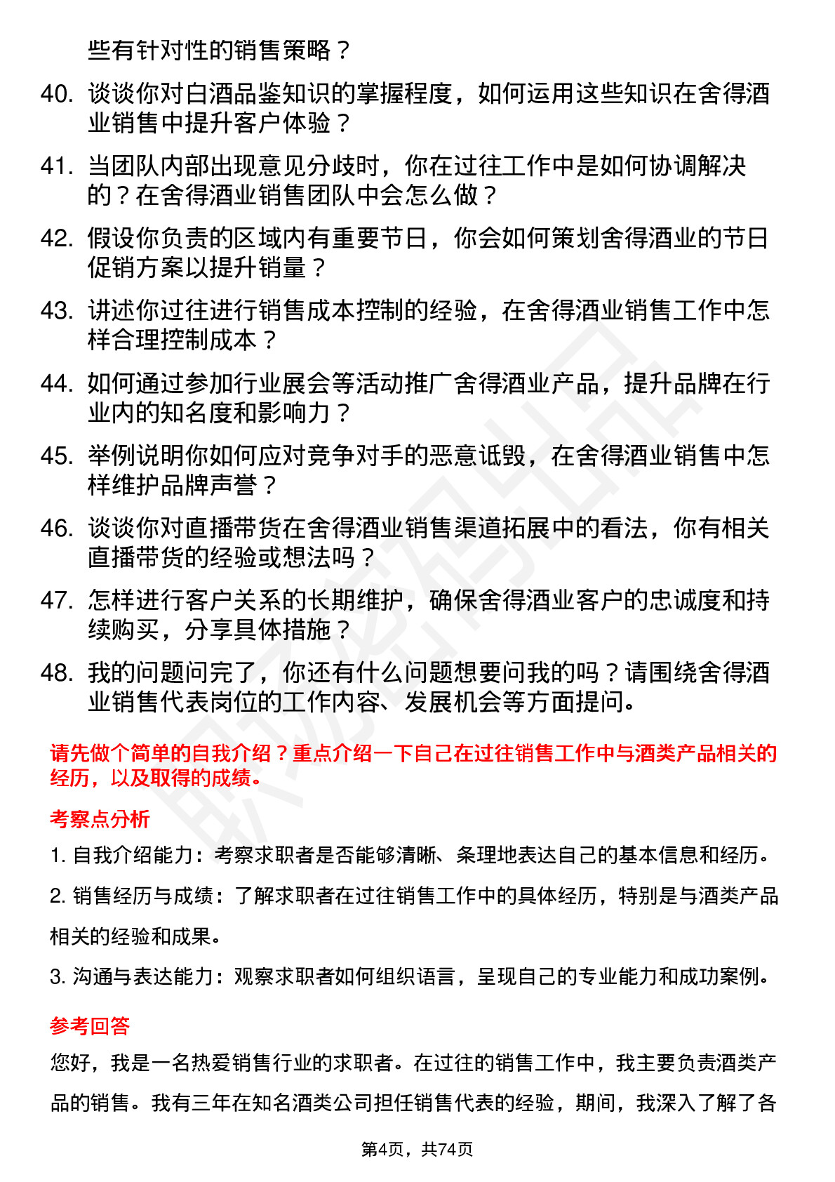 48道舍得酒业销售代表岗位面试题库及参考回答含考察点分析