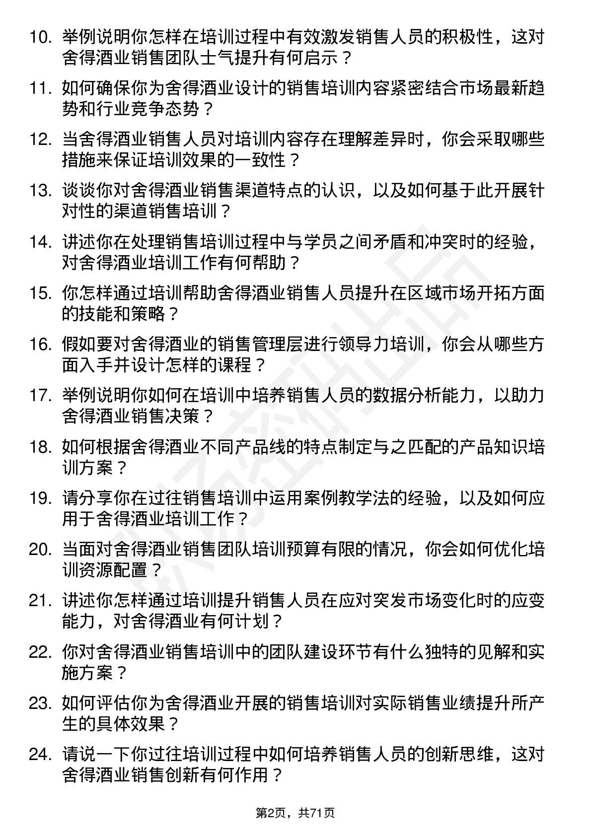 48道舍得酒业销售培训师岗位面试题库及参考回答含考察点分析