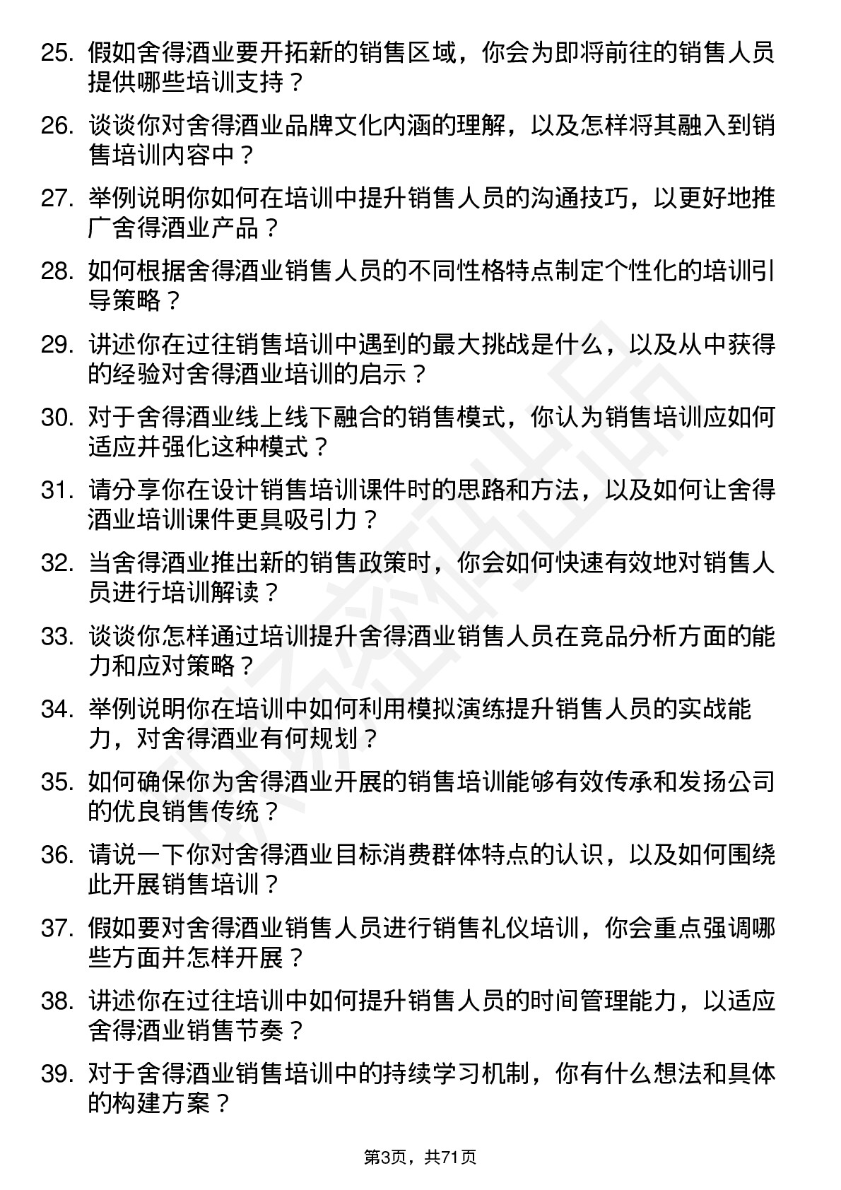 48道舍得酒业销售培训师岗位面试题库及参考回答含考察点分析