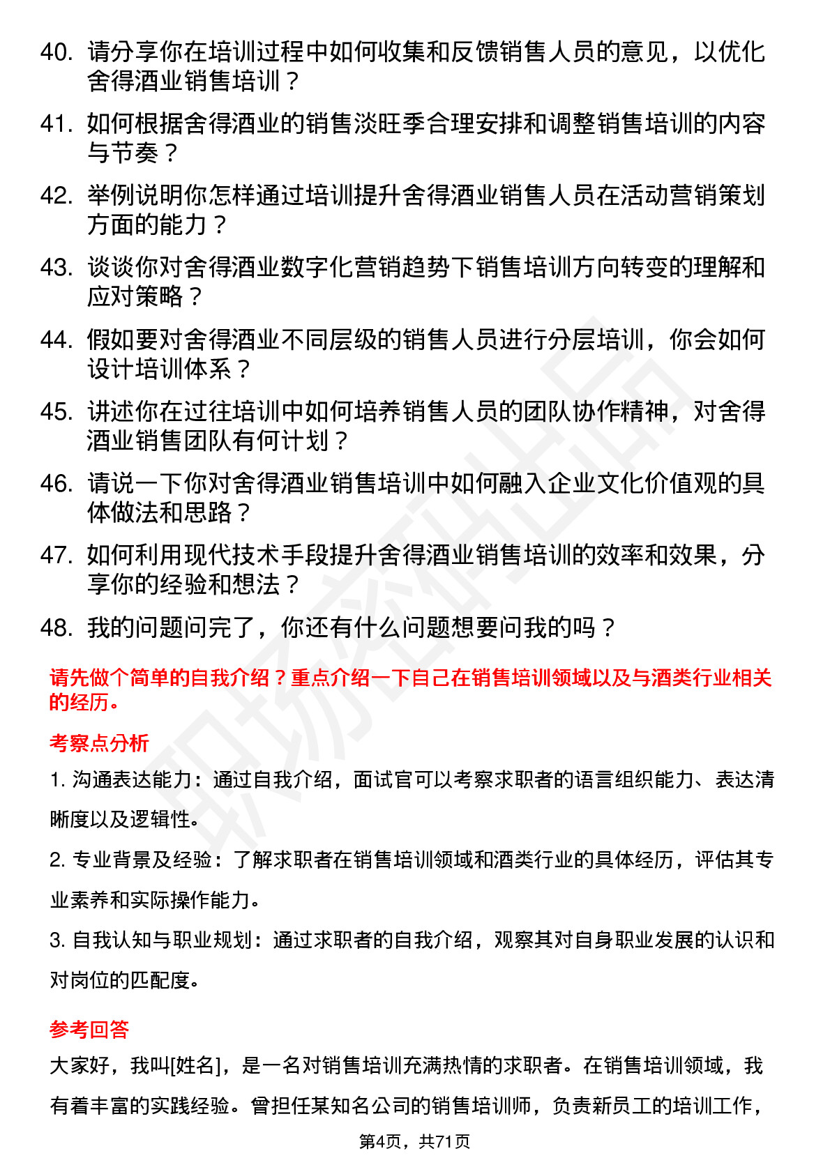 48道舍得酒业销售培训师岗位面试题库及参考回答含考察点分析