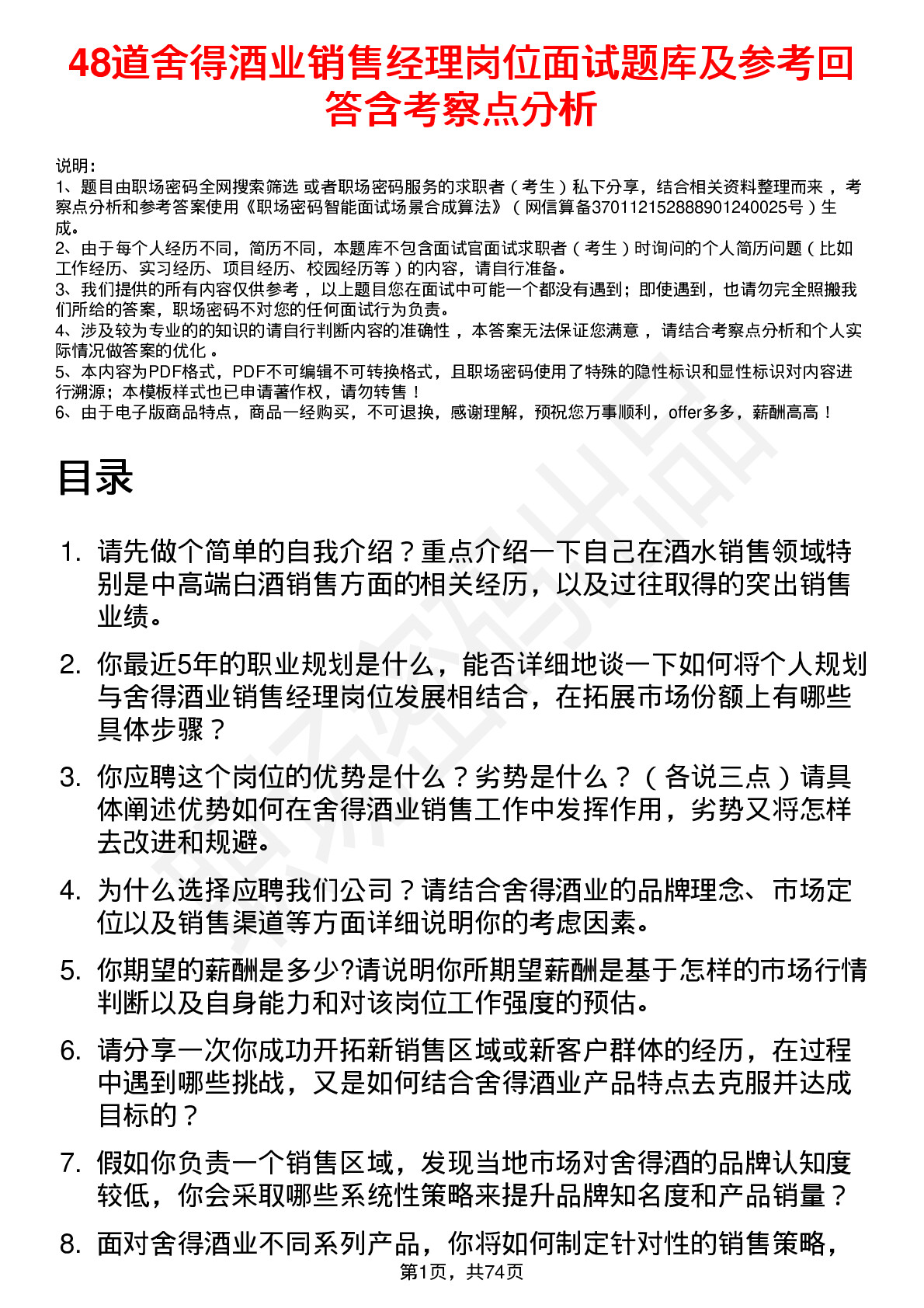 48道舍得酒业销售经理岗位面试题库及参考回答含考察点分析