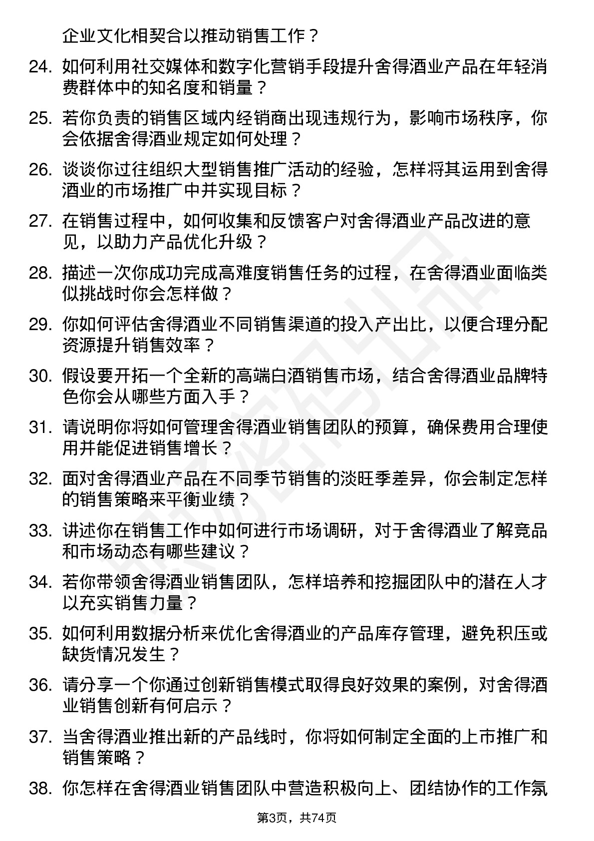 48道舍得酒业销售经理岗位面试题库及参考回答含考察点分析